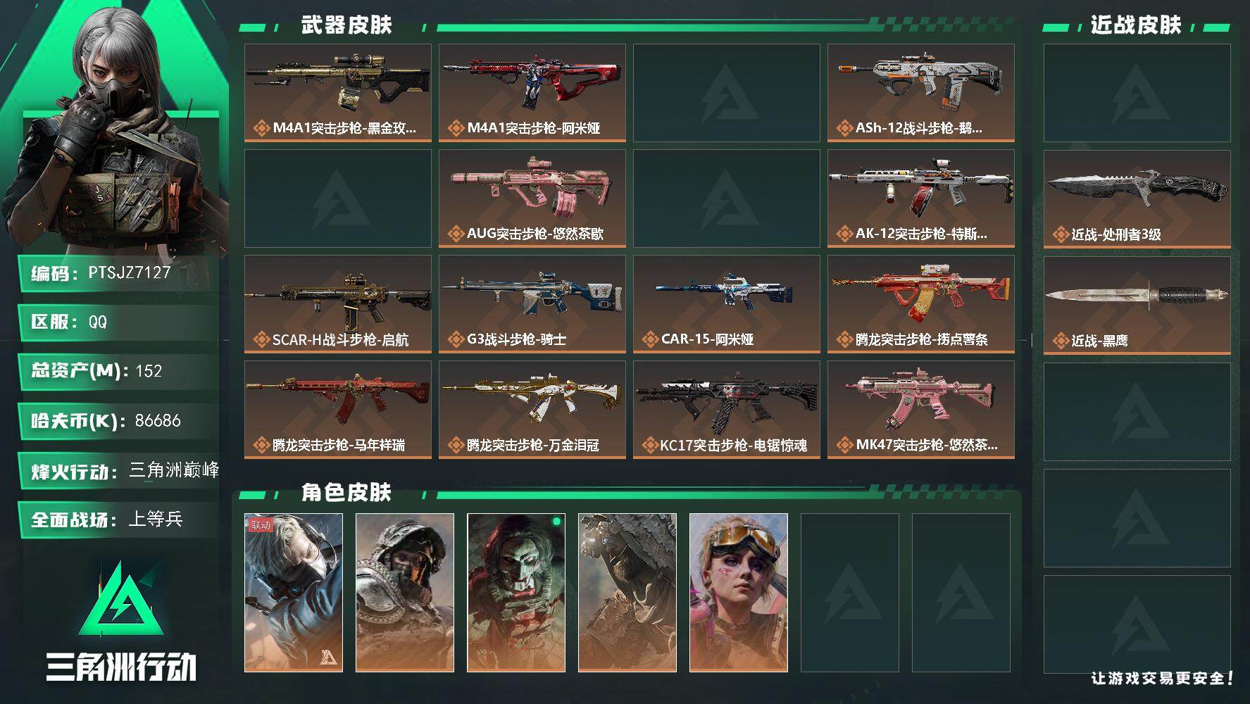 三角洲行动账号QQ【PTSJZ7127】总资产152M/哈夫币8668万/传说近战数2/干员外观数6/传说枪皮数34/