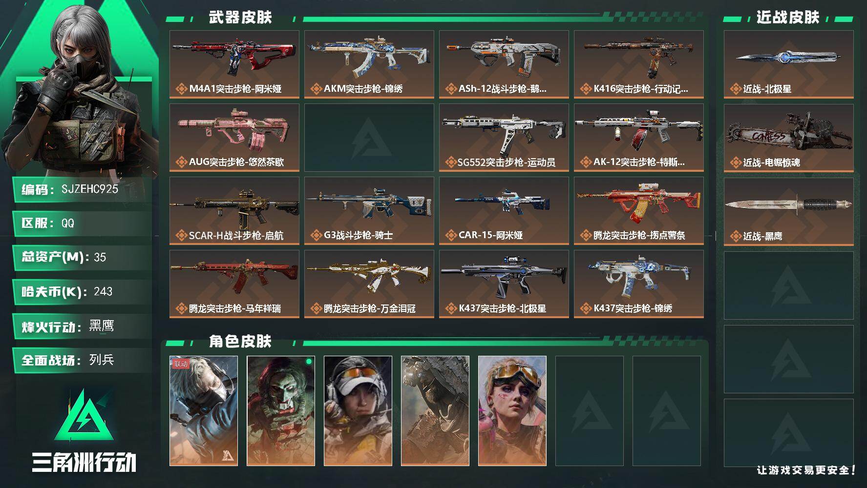 三角洲行动账号QQ【SJZEHC925】EHC50071
北极星
35m总资产-243k哈夫币-60烽火等级-黑鹰-9战场等级-列兵
【干员外观】：蜂医-送葬人·无题密令，红狼-电锯惊魂，露娜-金牌射手，乌鲁鲁-荒原
