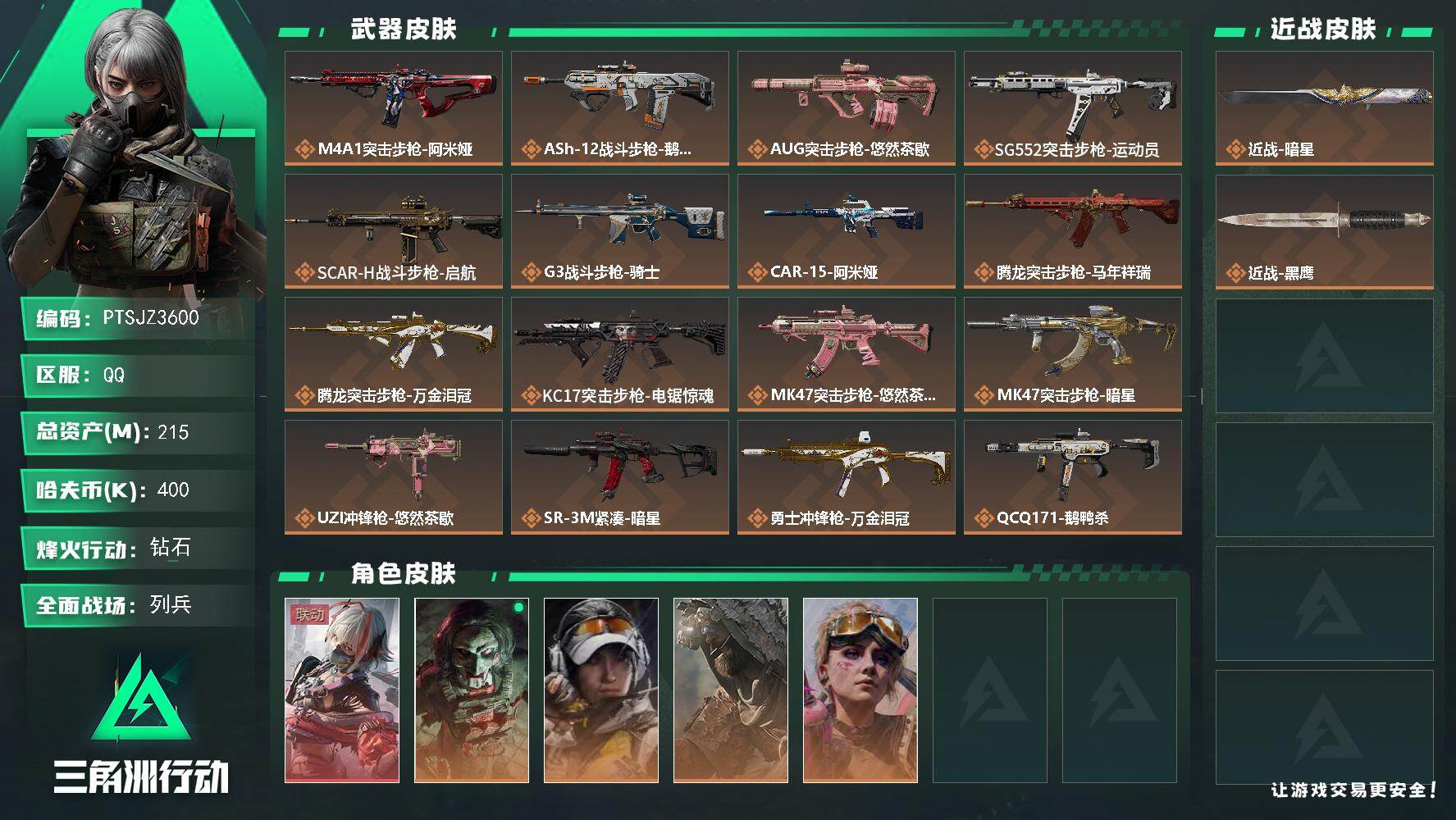 三角洲行动账号QQ【PTSJZ3600】总资产215M/哈夫币40万/传说近战数1/传说枪皮数26/战场等级18/行动