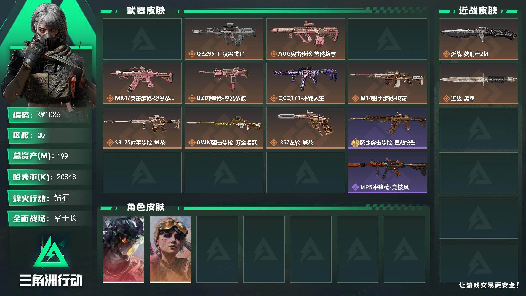 三角洲行动账号QQ【KW1086】总资产199M/哈夫币2084万/传说近战数1/干员外观数3/传说枪皮数11/战场等级22/行动等级60/安全箱等时效性道具以游戏内数据为准，详情请看图/威龙-凌霄戍卫/蛊-不羁人生