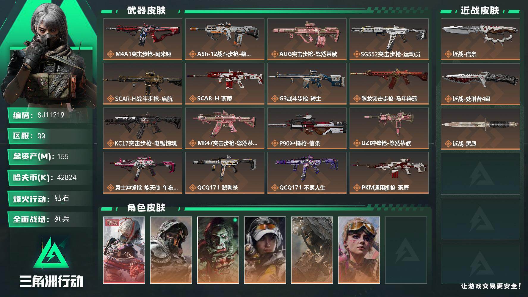 三角洲行动账号QQ【SJ11219】总资产155M/哈夫币4282万/传说近战数2/干员外观数7/传说枪皮数28/战场等级9/行动等级60/安全箱等时效性道具以游戏内数据为准，详情请看图/骇爪-维什戴尔/深蓝-不破誓