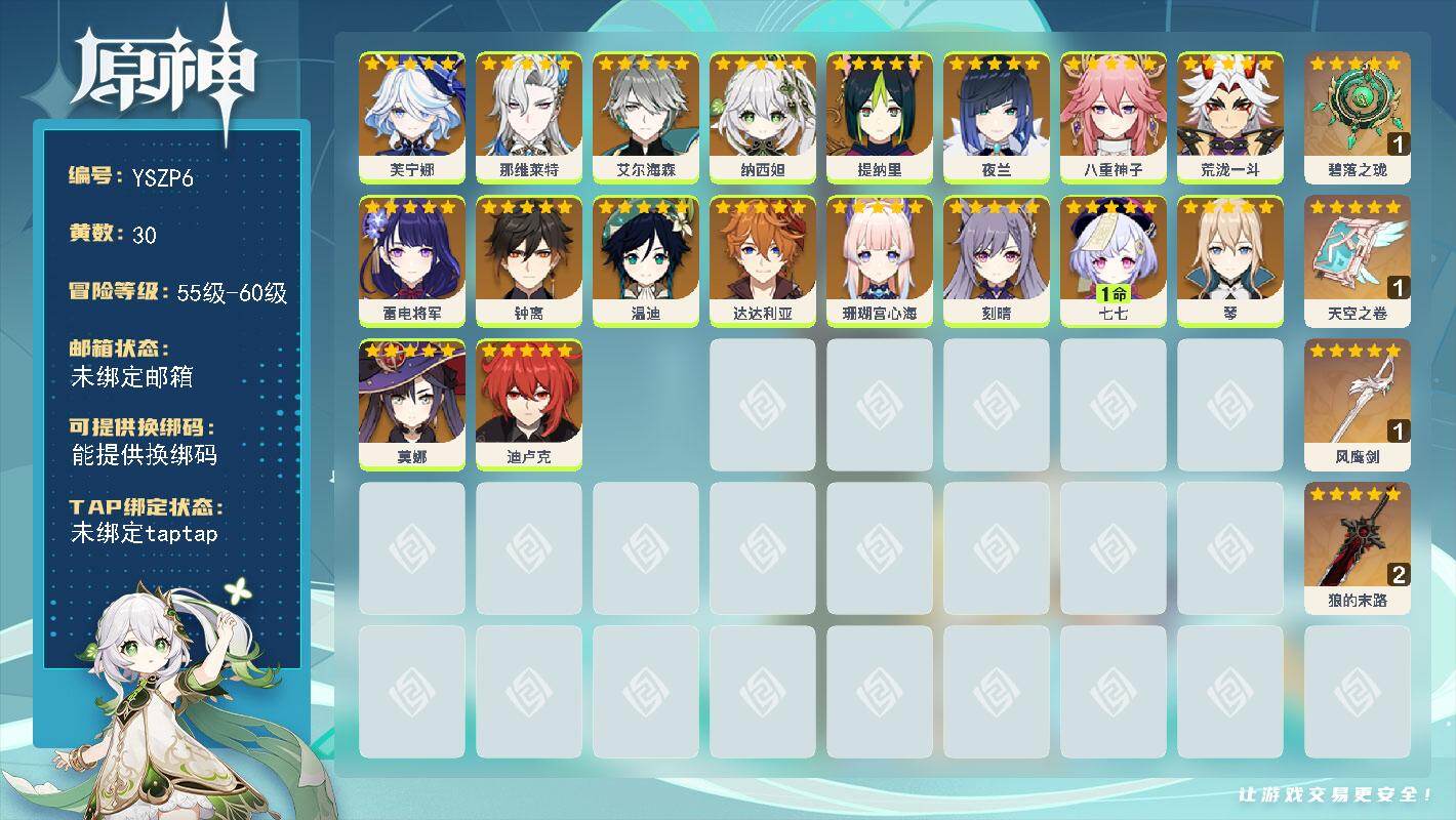 原神账号官服 天空岛【YSZP6】56级/30黄/男主/19个五星角色/5个五星武器/0命荒泷一斗/0命八重神子/0命纳西妲/0命钟离/0命艾尔海森/0命达达利亚/0命芙宁娜/4命旅行者·男性/0命夜兰/0命迪卢克/0