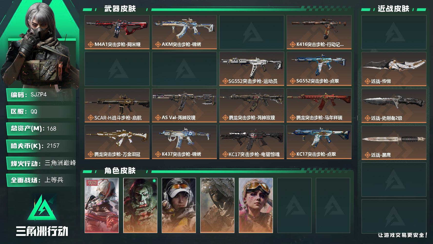三角洲行动账号QQ【SJZP4】总资产168M/哈夫币215万/传说近战数3/干员外观数6/传说枪皮数31/战场等级25/行动等级60/安全箱等时效性道具以游戏内数据为准，详情请看图/骇爪-维什戴尔/红狼-电锯惊魂/