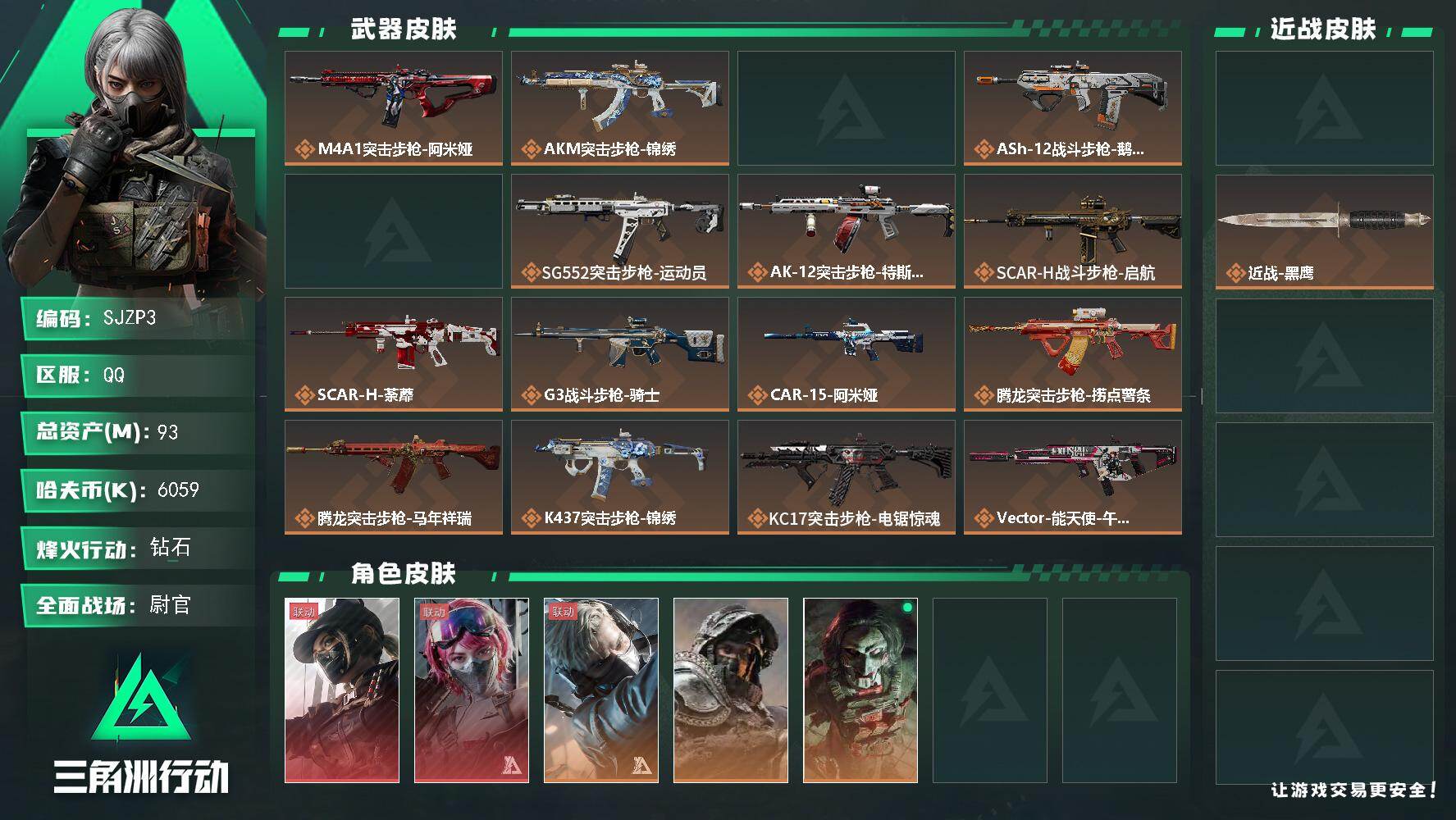 三角洲行动账号QQ【SJZP3】总资产93M/哈夫币605万/传说近战数1/干员外观数6/传说枪皮数34/战场等级50/行动等级60/安全箱等时效性道具以游戏内数据为准，详情请看图/露娜-黑·天际线/蛊-能天使午夜邮