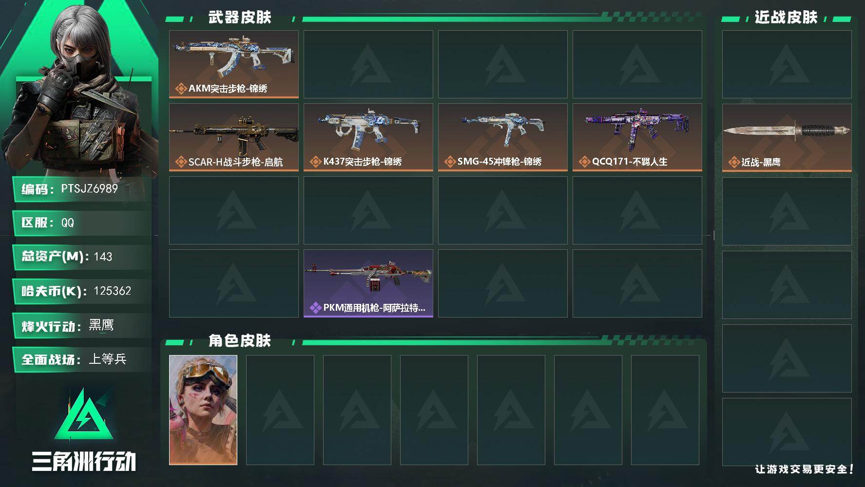 三角洲行动账号QQ【PTSJZ6989】总资产143M/哈夫币12536万/传说近战数1/干员外观数2/传说枪皮数9/