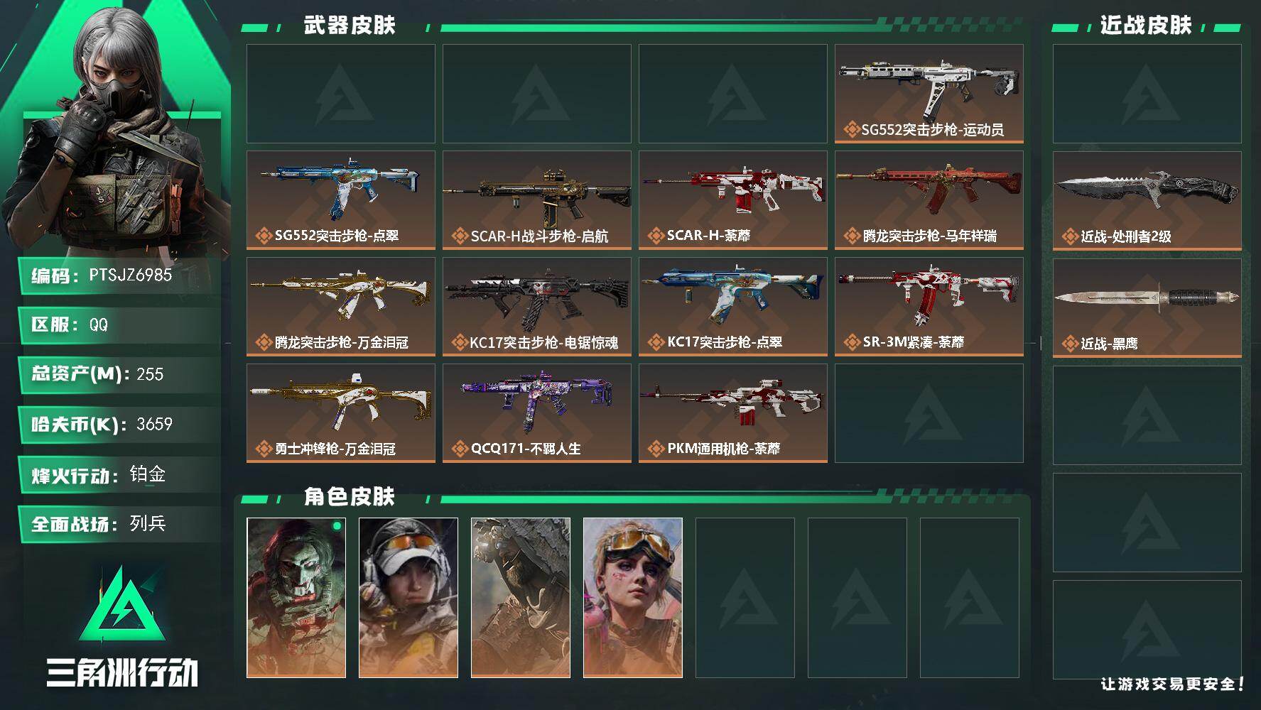 三角洲行动账号QQ【PTSJZ6985】总资产255M/哈夫币365万/传说近战数2/干员外观数5/传说枪皮数20/战