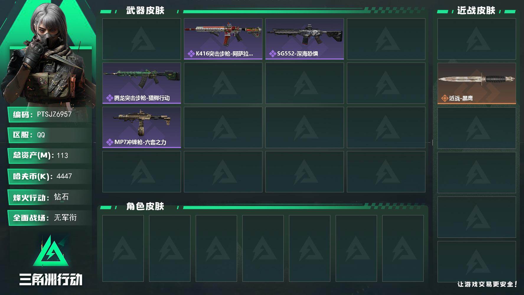 三角洲行动账号QQ【PTSJZ6957】总资产113M/哈夫币444万/传说近战数1/干员外观数1/传说枪皮数1/战场