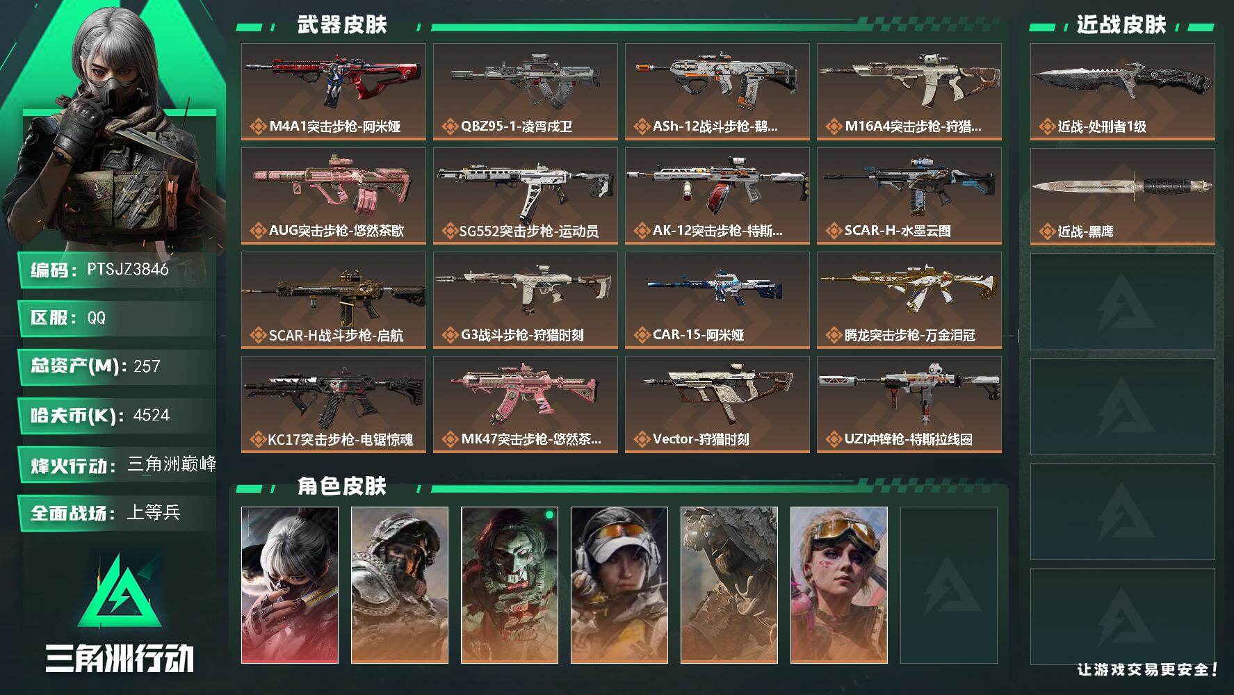 三角洲行动账号QQ【PTSJZ3846】总资产257M/哈夫币452万/传说近战数1/传说枪皮数29/战场等级29/行