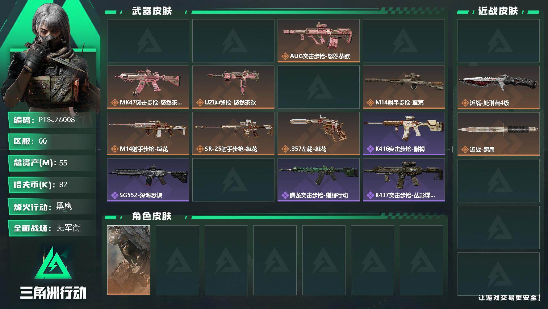 三角洲行动账号QQ【PTSJZ6008】总资产55M/哈夫币8万/传说近战数2/干员外观数1/传说枪皮数11/战场等级