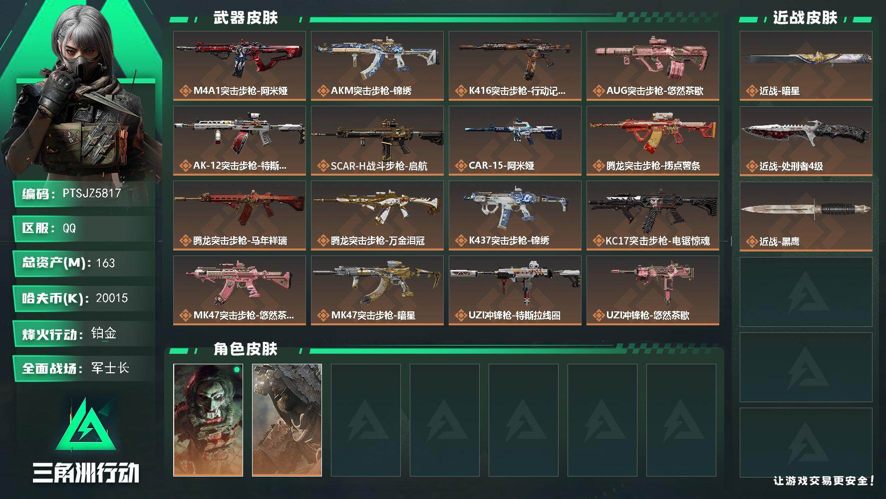 三角洲行动账号QQ【PTSJZ5817】总资产163M/哈夫币2001万/传说近战数2/干员外观数3/传说枪皮数28/