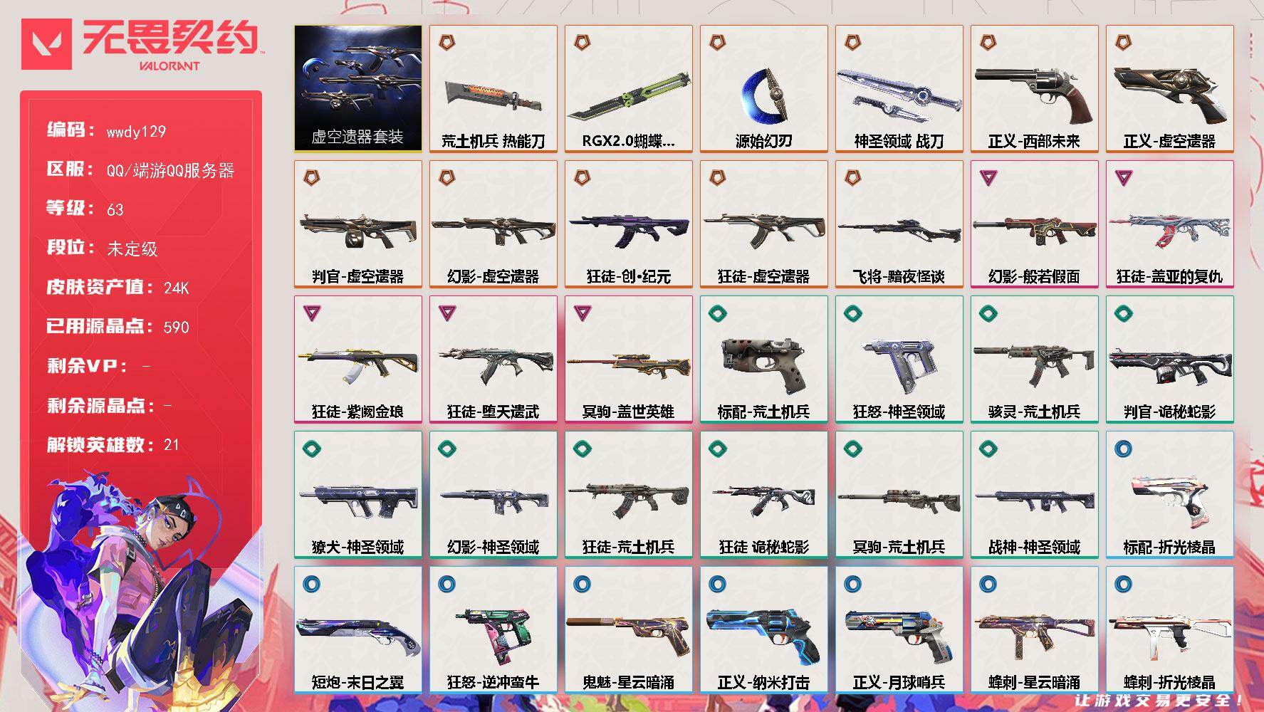 【wwdy129】LV等级63/皮肤总价值24040/段位未定级/总皮肤数量48/刀皮数量4/枪皮数量44/套装数量1/具体详情请看图/虚空遗器套装/幻棱/炼狱/维斯/暮蝶/钛狐/壹决/铁臂/捷风/