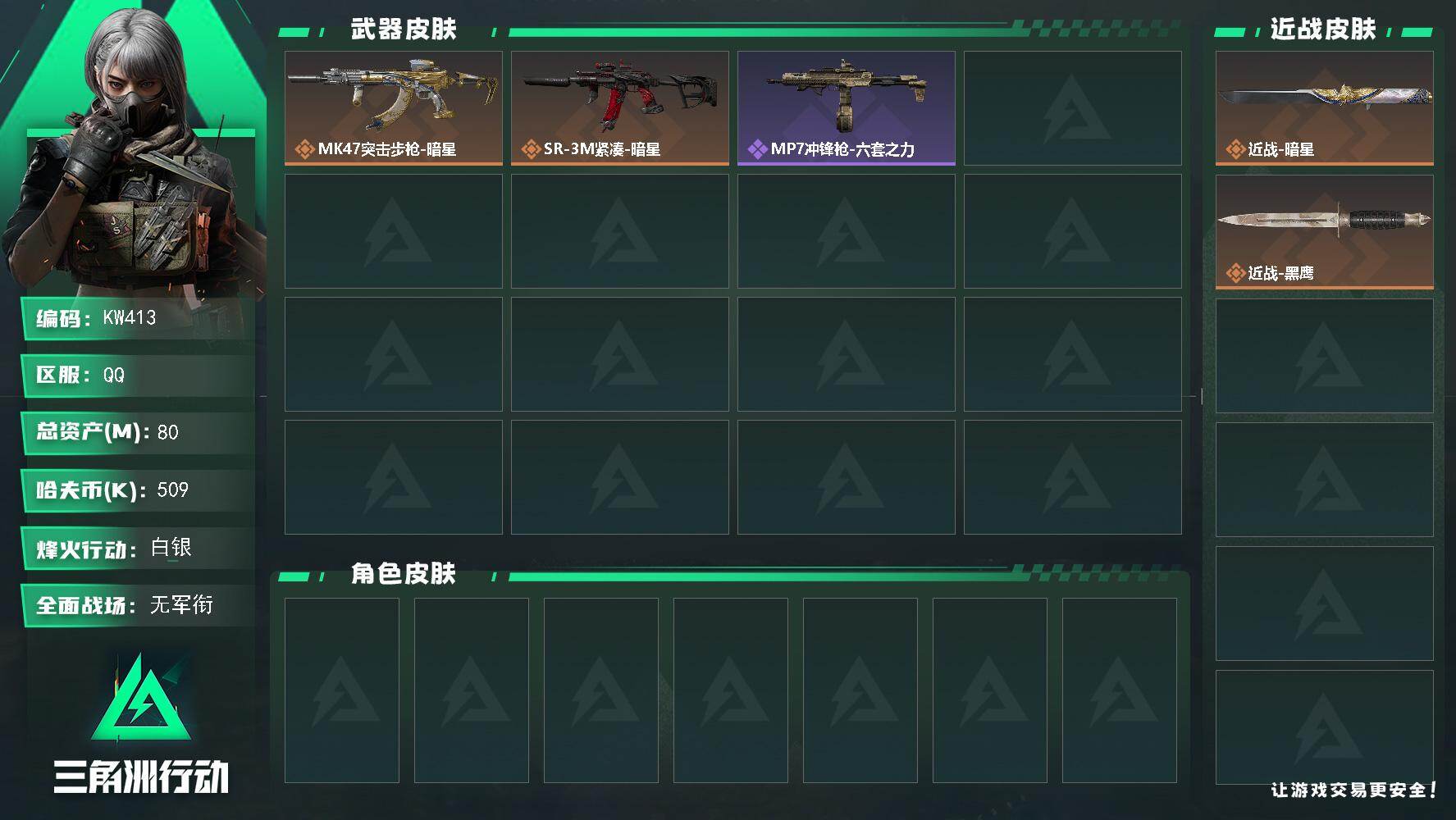 三角洲行动账号QQ【KW413】总资产80M/哈夫币50万/传说近战数1/传说枪皮数2/战场等级1/行动等级47/安全箱等时效性道具以游戏内数据为准，详情请看图/近战-暗星/近战-黑鹰/MK47突击步枪-暗星/SR-