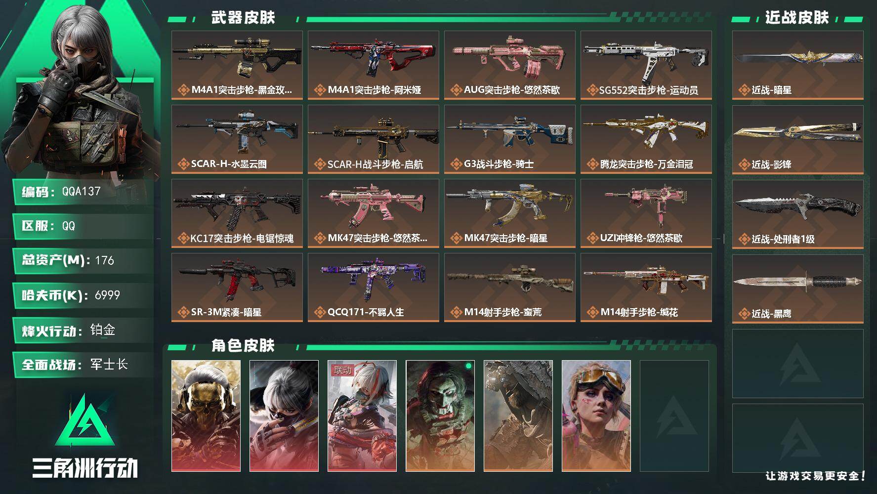 三角洲行动账号QQQQA137/QQ区【性价比超高极品号】【3刀皮3红皮】【176M总资】+【近战-影锋-暗星-处刑者