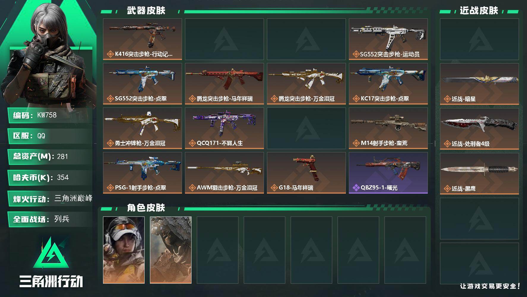 三角洲行动账号QQ【KW758】总资产281M/哈夫币35万/传说近战数3/干员外观数3/传说枪皮数15/战场等级7/行动等级60/安全箱等时效性道具以游戏内数据为准，详情请看图/露娜-金牌射手/乌鲁鲁-荒原猎手/银