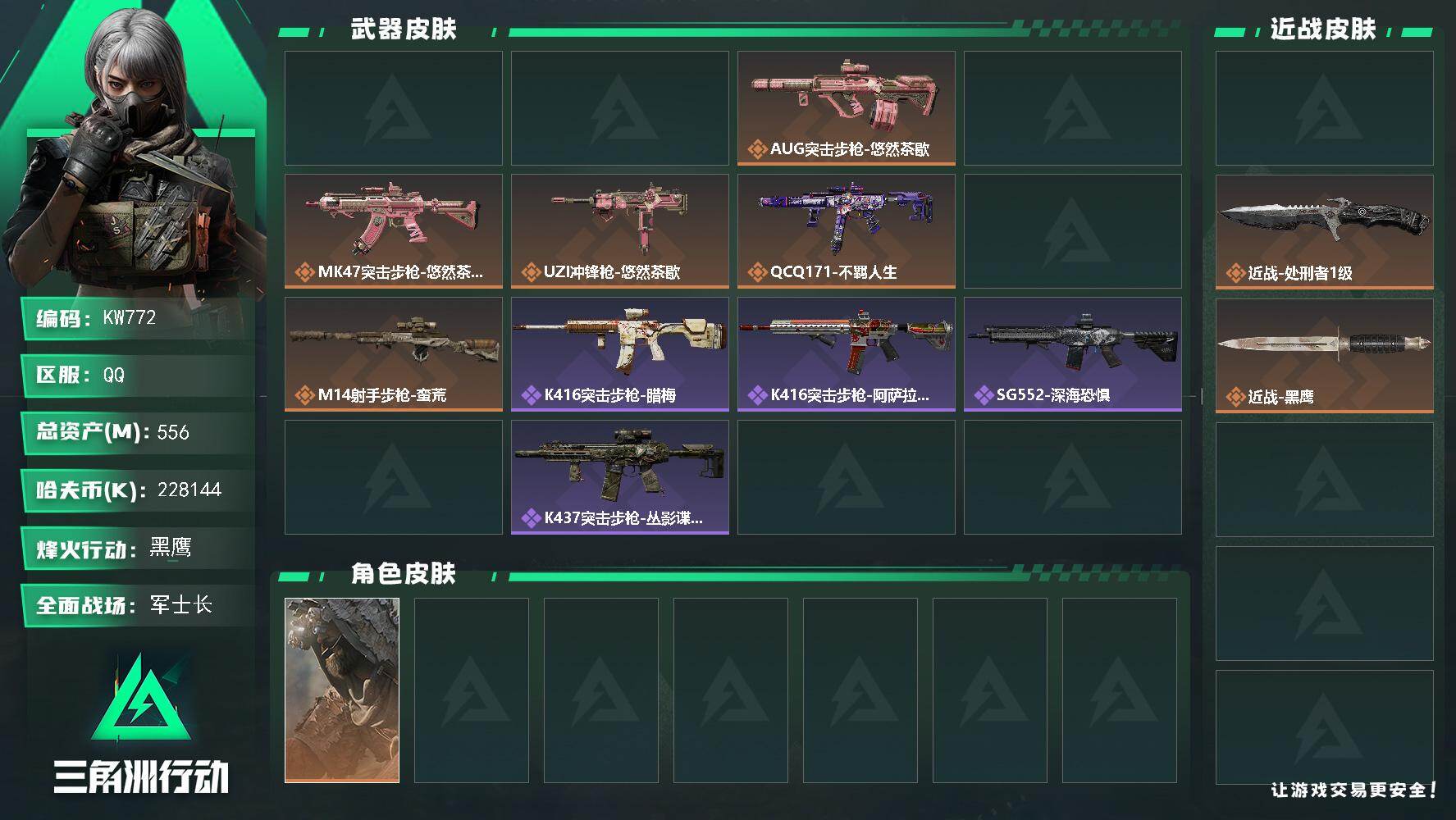 三角洲行动账号QQ【KW772】总资产556M/哈夫币22814万/传说近战数2/干员外观数2/传说枪皮数9/战场等级21/行动等级60/安全箱等时效性道具以游戏内数据为准，详情请看图/乌鲁鲁-荒原猎手/银翼-未结卷