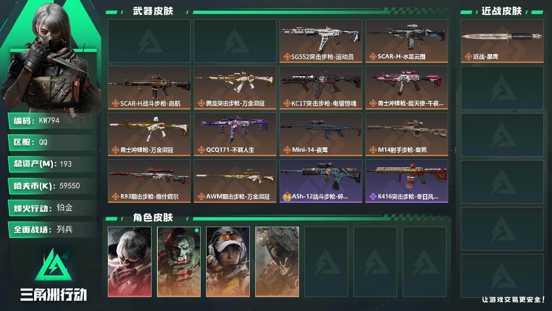 三角洲行动账号QQ【KW794】总资产193M/哈夫币5955万/干员外观数5/传说枪皮数14/战场等级9/行动等级60/安全箱等时效性道具以游戏内数据为准，详情请看图/骇爪-水墨云图/红狼-电锯惊魂/露娜-金牌射手