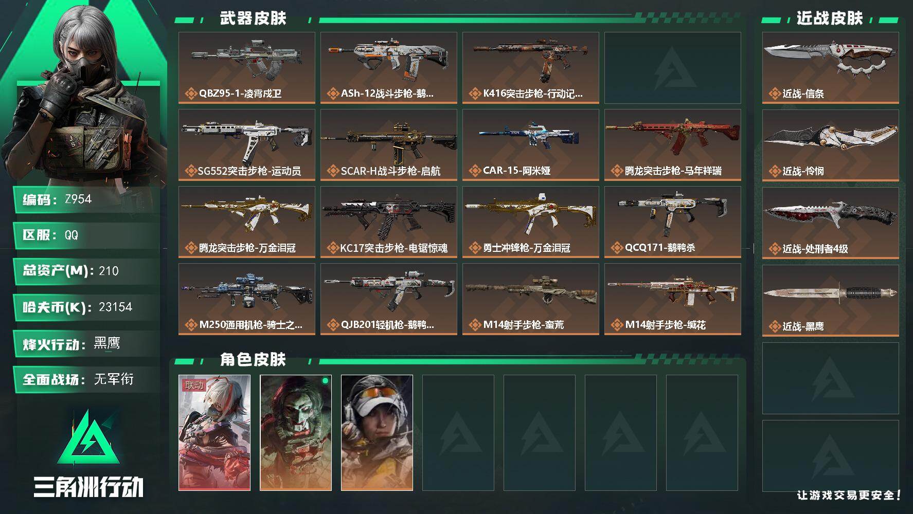 三角洲行动账号QQ【Z954】总资产210M/哈夫币2315万/传说近战数3/干员外观数3/传说枪皮数22/战场等级1/行动等级60/安全箱等时效性道具以游戏内数据为准，详情请看图/骇爪-维什戴尔/红狼-电锯惊魂/露