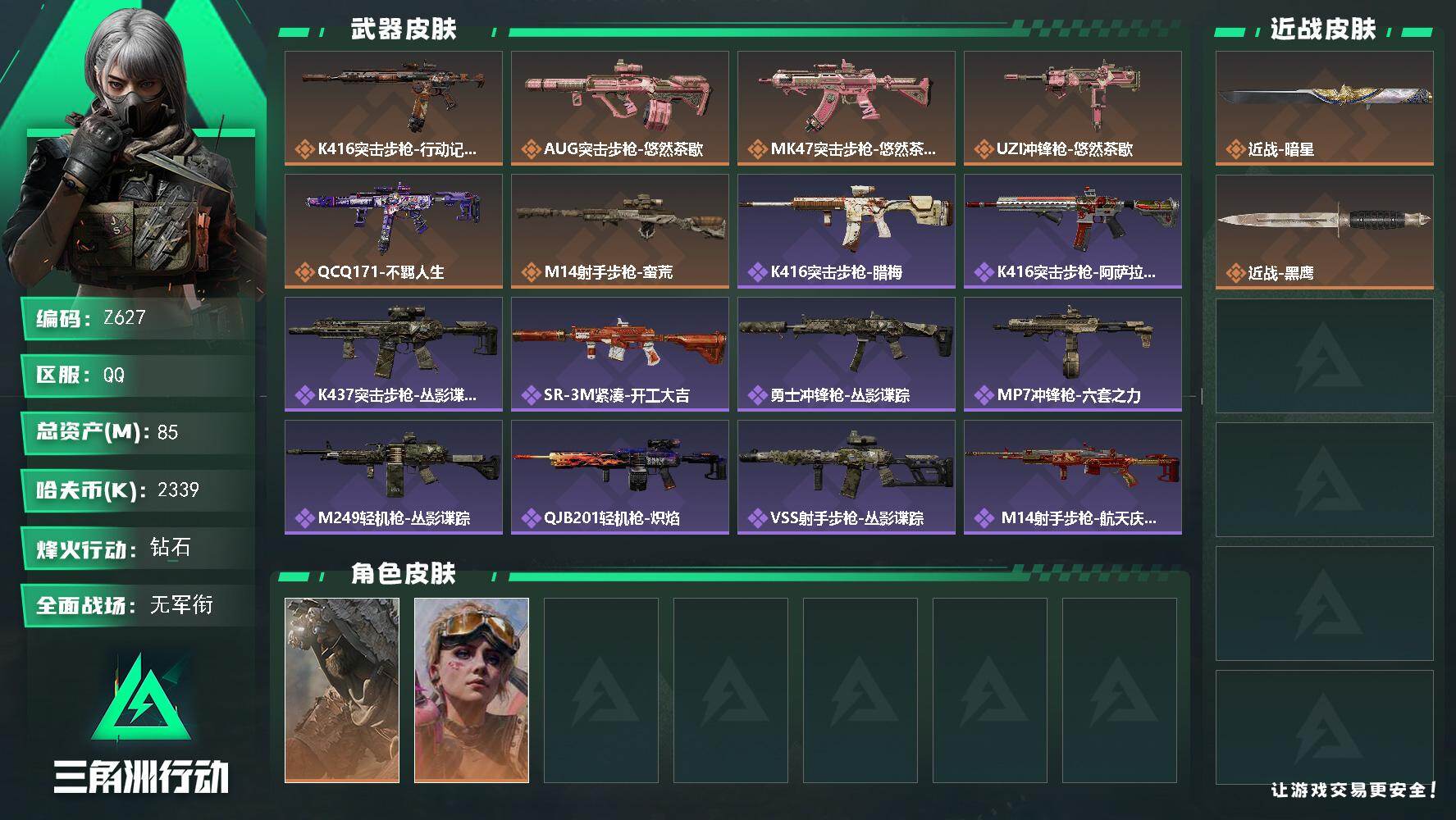 三角洲行动账号QQ【Z627】总资产85M/哈夫币233万/传说近战数1/干员外观数2/传说枪皮数6/战场等级1/行动等级60/安全箱等时效性道具以游戏内数据为准，详情请看图/乌鲁鲁-荒原猎手/蛊-不羁人生/近战-暗