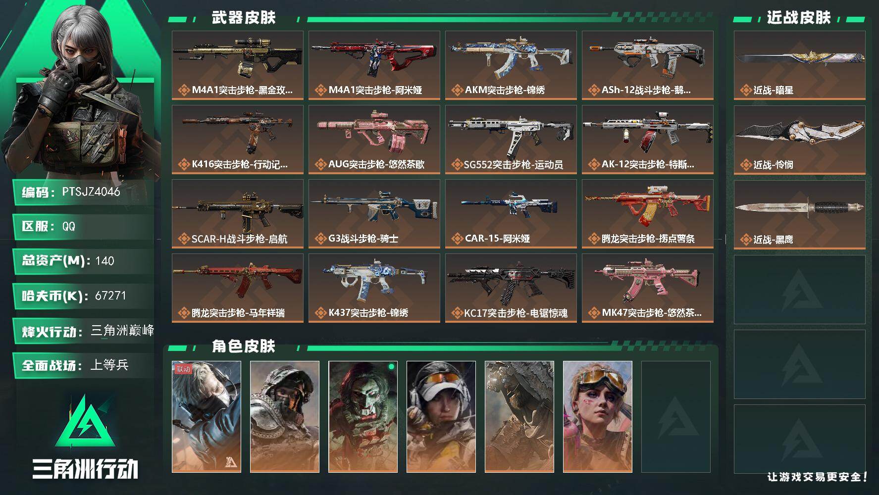 三角洲行动账号QQ【PTSJZ4046】总资产140M/哈夫币6727万/传说近战数1/传说枪皮数40/战场等级41/
