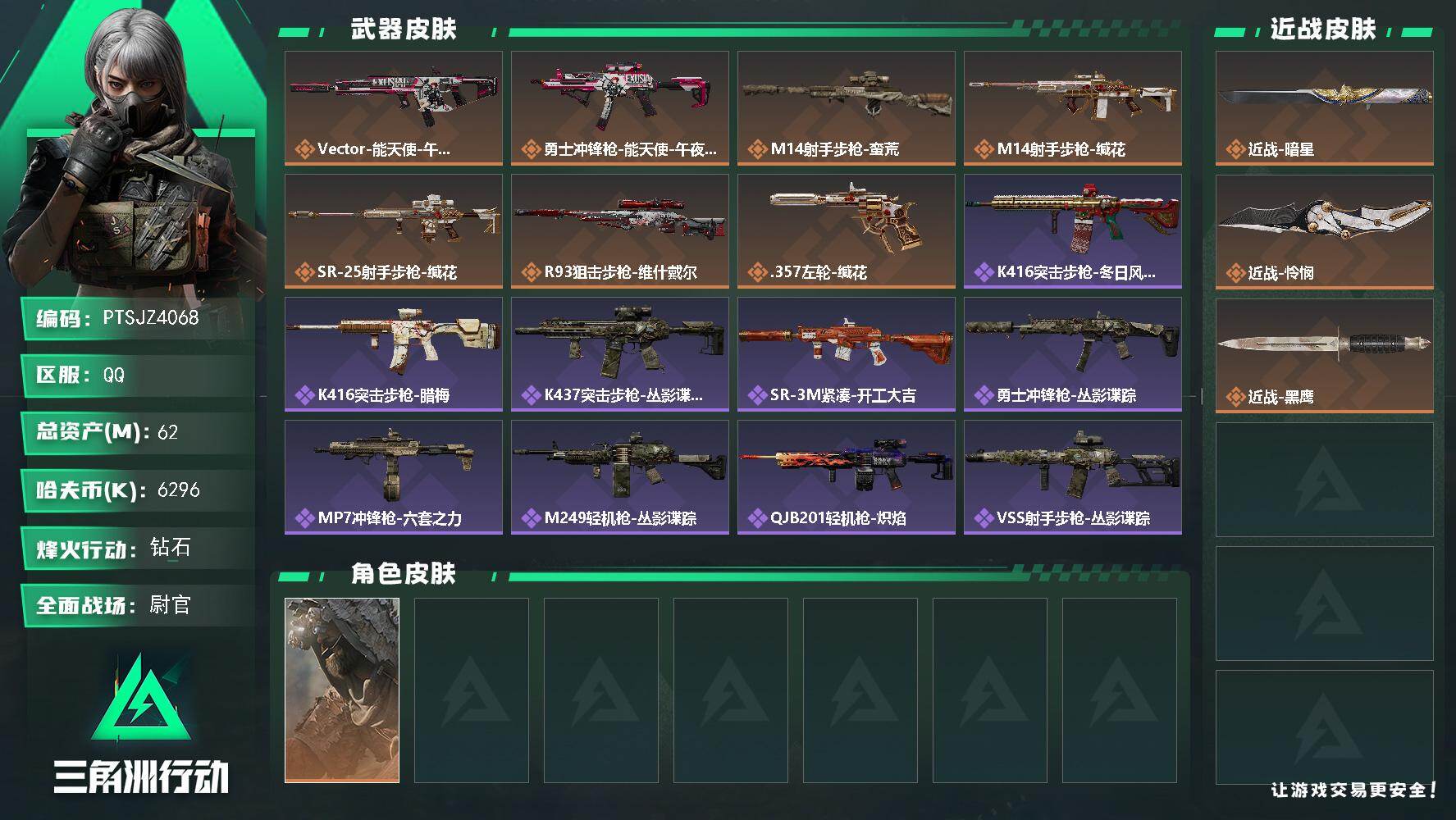三角洲行动账号QQ【PTSJZ4068】总资产62M/哈夫币629万/传说近战数1/传说枪皮数7/战场等级31/行动等