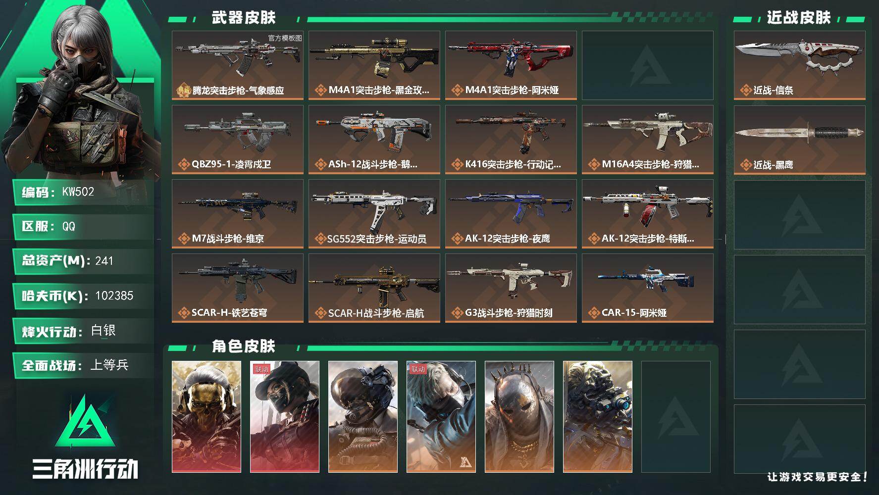三角洲行动账号QQ【KW502】总资产241M/哈夫币10238万/传说近战数1/干员外观数8/典藏外观数1/传说枪皮数32/战场等级50/行动等级60/安全箱等时效性道具以游戏内数据为准，详情请看图/红狼-蚀金玫瑰
