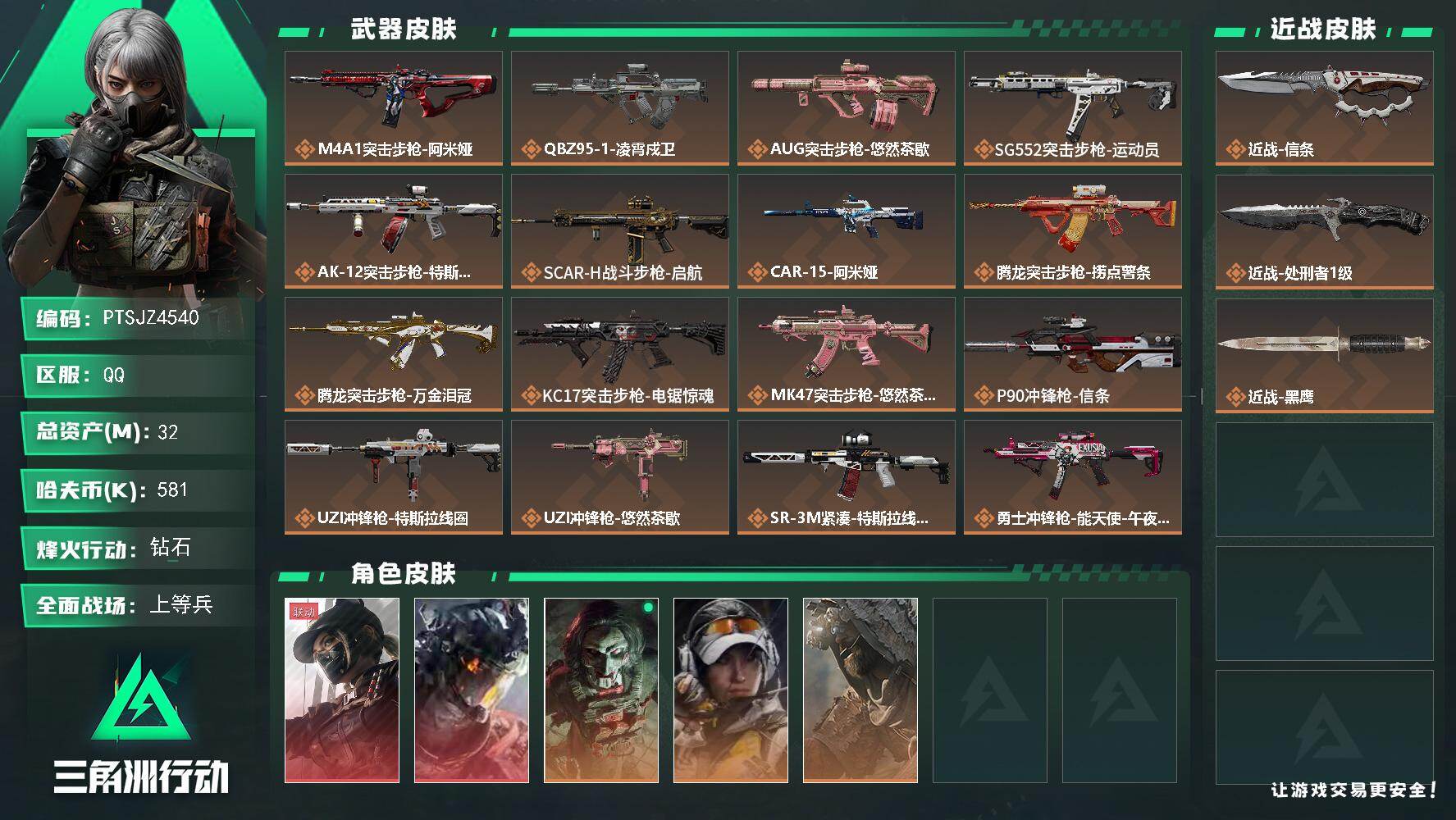 三角洲行动账号QQ【PTSJZ4540】总资产32M/哈夫币58万/传说近战数1/传说枪皮数24/战场等级50/行动等