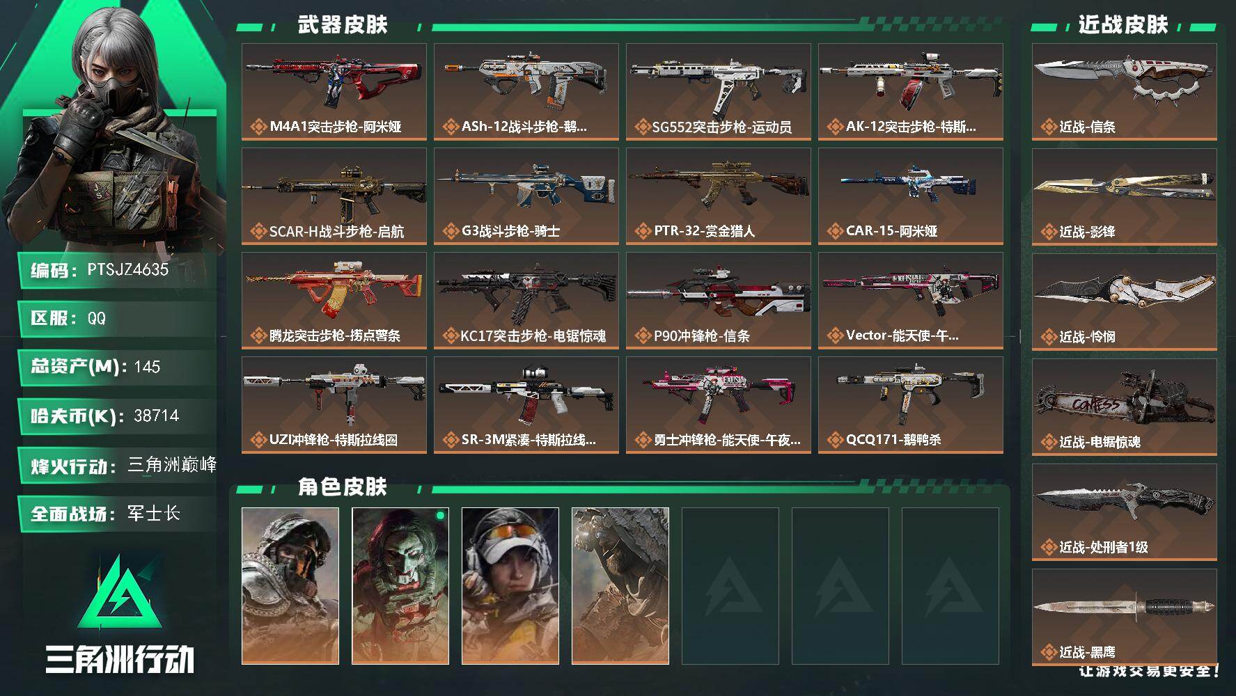 三角洲行动账号QQ【PTSJZ4635】总资产145M/哈夫币3871万/传说近战数1/传说枪皮数28/战场等级50/