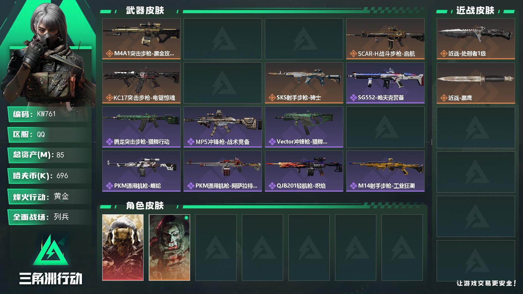 三角洲行动账号QQ【KW761】总资产85M/哈夫币69万/传说近战数1/干员外观数3/传说枪皮数7/战场等级26/行动等级60/安全箱等时效性道具以游戏内数据为准，详情请看图/红狼-蚀金玫瑰/红狼-电锯惊魂/露娜-