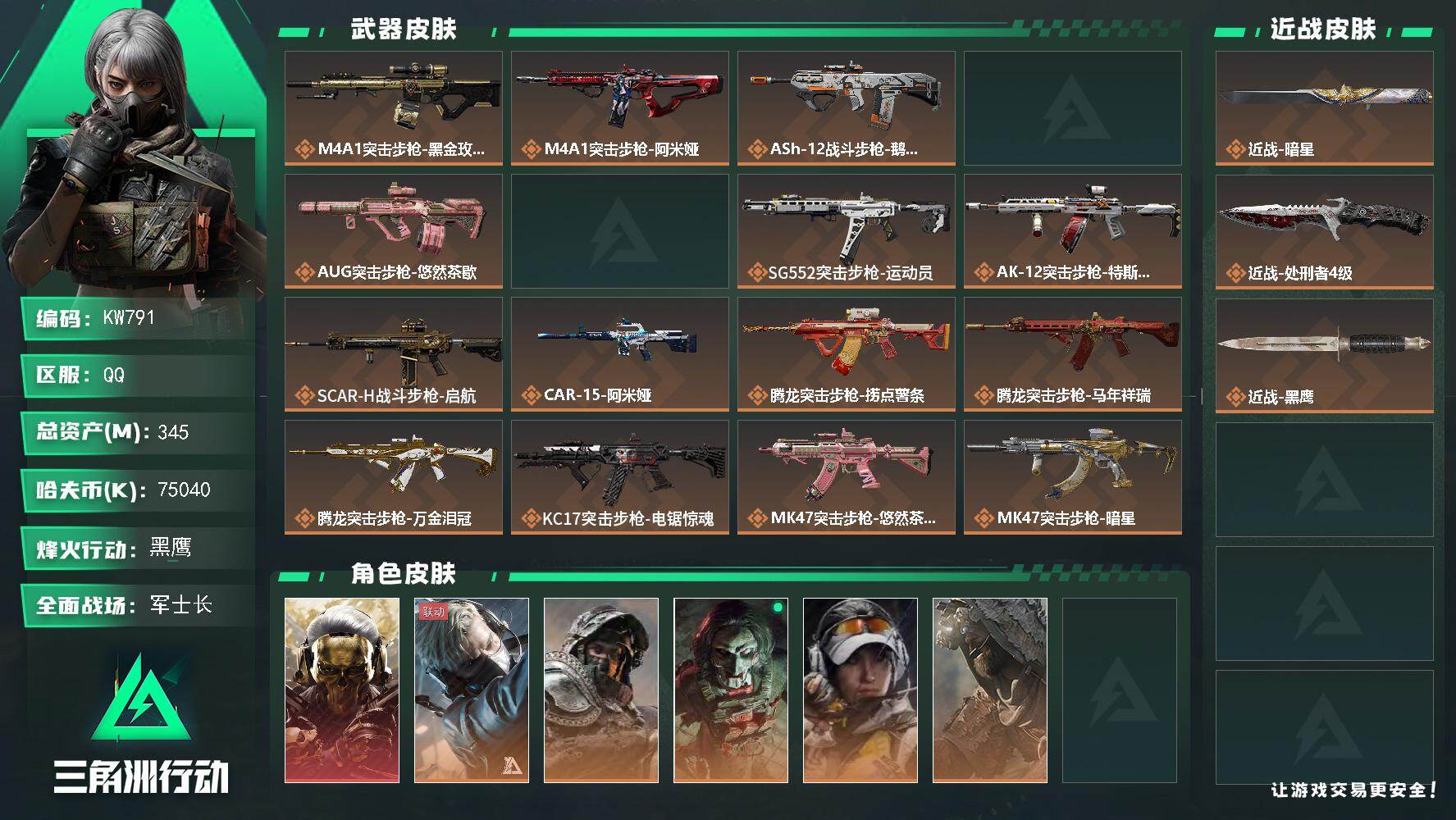 三角洲行动账号QQ【KW791】总资产345M/哈夫币7504万/传说近战数2/干员外观数8/传说枪皮数36/战场等级50/行动等级60/安全箱等时效性道具以游戏内数据为准，详情请看图/红狼-蚀金玫瑰/蜂医-送葬人·