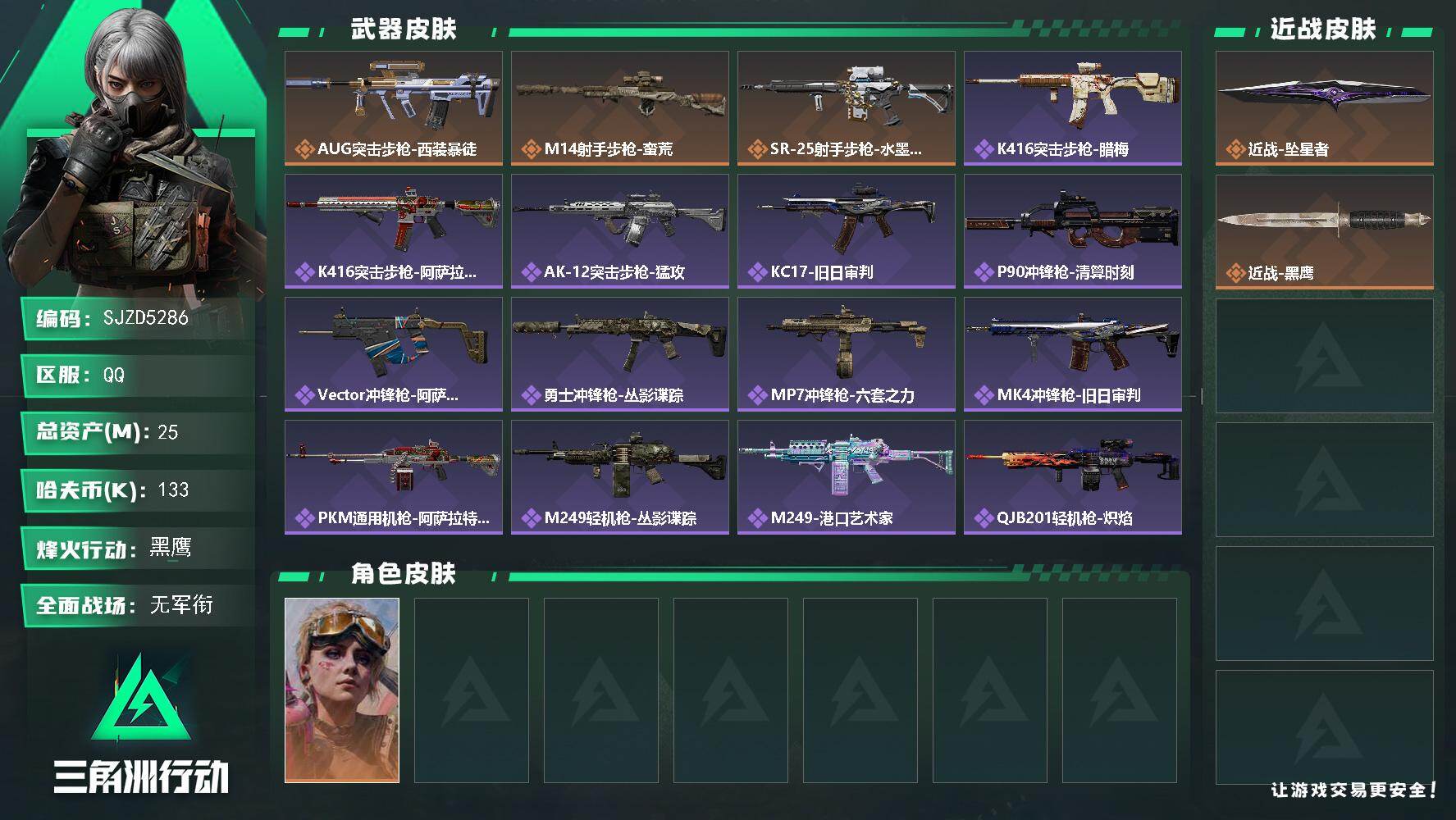 三角洲行动账号QQ【SJZD5286】总资产25M/哈夫币13万/传说近战数1/干员外观数1/传说枪皮数3/战场等级5/行动等级60/安全箱等时效性道具以游戏内数据为准，详情请看图/蛊-不羁人生/近战-坠星者/近战-