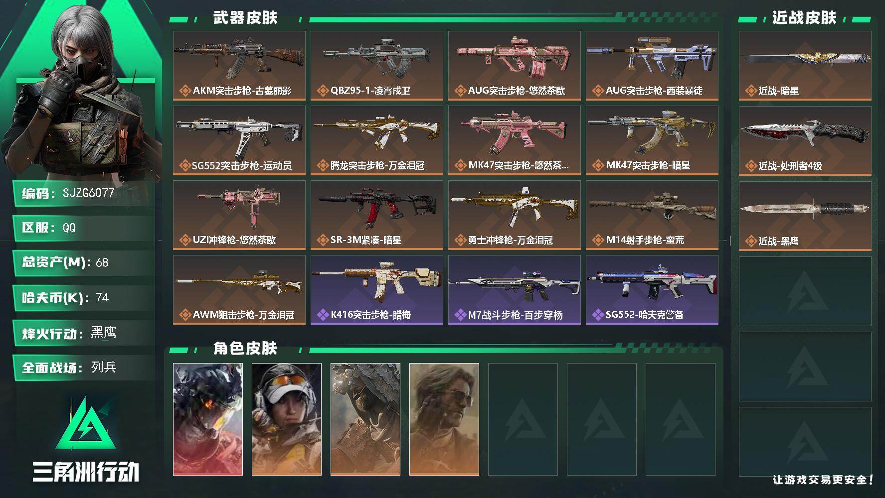三角洲行动账号QQ【SJZG6077】总资产68M/哈夫币7万/传说近战数2/干员外观数4/传说枪皮数13/战场等级15/行动等级60/安全箱等时效性道具以游戏内数据为准，详情请看图/威龙-凌霄戍卫/露娜-金牌射手/