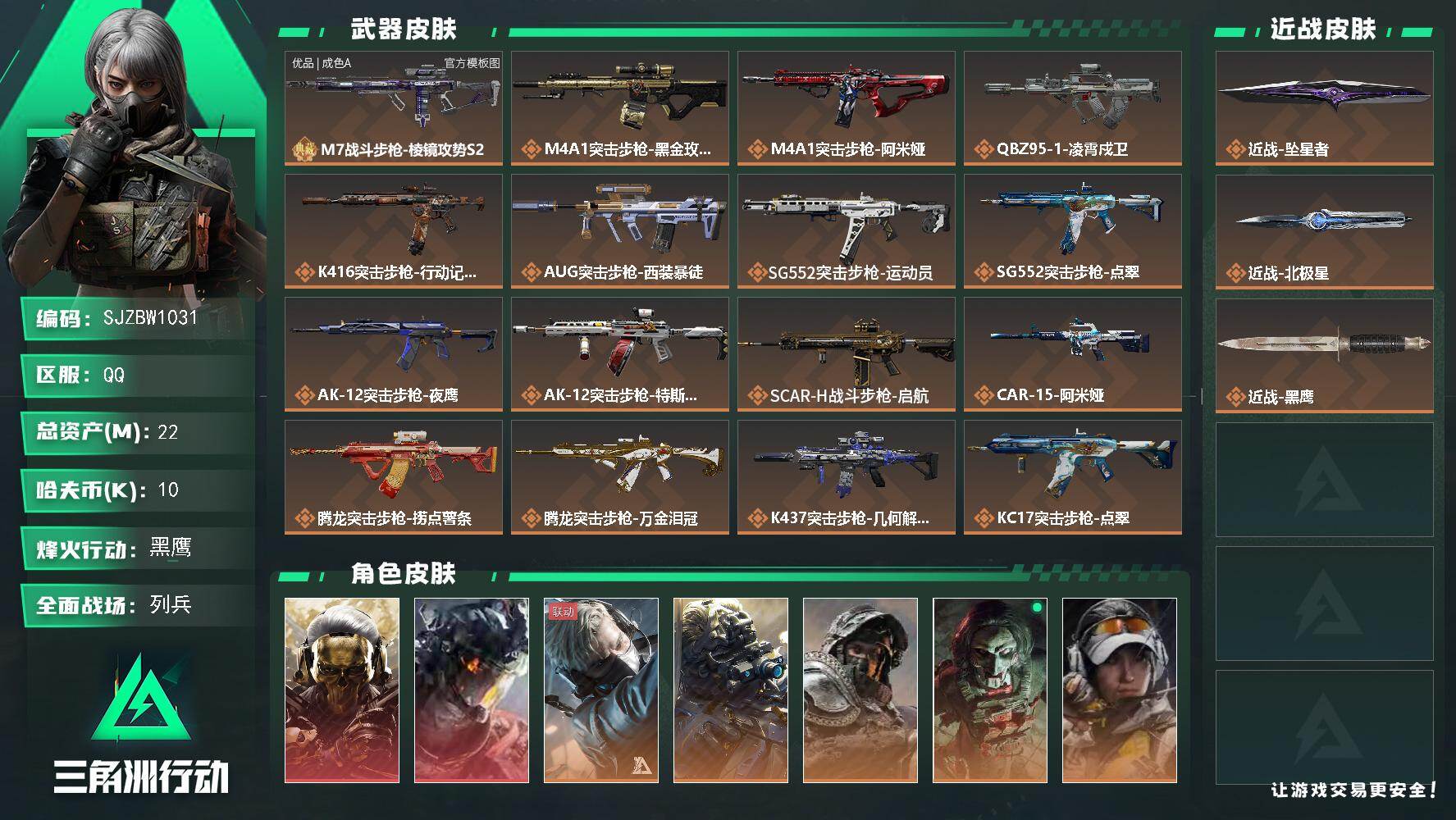 三角洲行动账号QQ【SJZBW1031】总资产22M/哈夫币1万/传说近战数2/干员外观数10/典藏外观数1/传说枪皮数34/战场等级7/行动等级60/安全箱等时效性道具以游戏内数据为准，详情请看图/红狼-蚀金玫瑰/