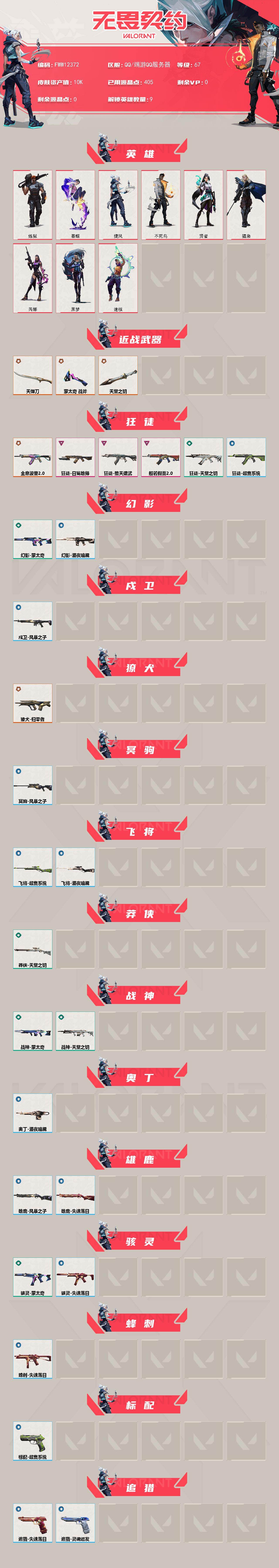 【英雄】：炼狱，暮蝶，捷风，不死鸟，贤者，猎枭，芮娜，黑梦，迷核
【近战武器】：近战武器-蒙太奇 战斧，近战武器-天御刀，近战武器-天堂之钥
【狂徒】：狂徒-全息波普//2.0，狂徒-般若假面//2