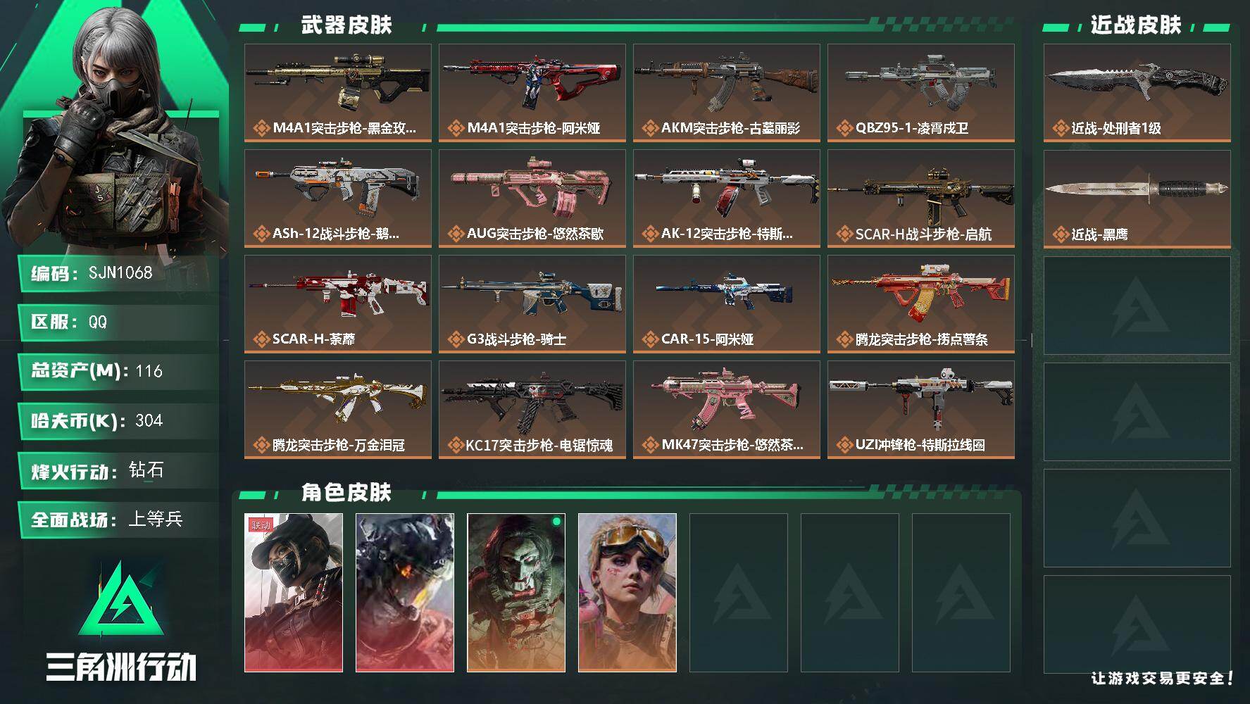 三角洲行动账号QQ【SJN1068】总资产116M/哈夫币30万/传说近战数1/干员外观数4/传说枪皮数31/战场等级20/行动等级60/安全箱等时效性道具以游戏内数据为准，详情请看图/露娜-黑·天际线/威龙-凌霄戍