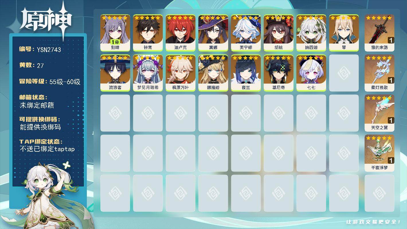 原神账号官服 天空岛【YSN2743】56级/27黄/女主/16个五星角色/4个五星武器/0命夜兰/0命流浪者/0命娜维娅/0命基尼奇/0命纳西妲/0命芙宁娜/0命胡桃/0命钟离/0命枫原万叶/0命梦见月瑞希/1命刻晴