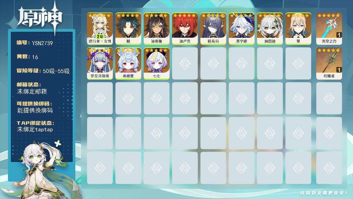原神账号官服 天空岛【YSN2739】52级/16黄/女主/12个五星角色/2个五星武器/0命纳西妲/0命菈乌玛/0命芙宁娜/0命希格雯/0命魈/0命琴/0命梦见月瑞希/2命旅行者·女性/0命七七/0命迪希雅/0命迪卢