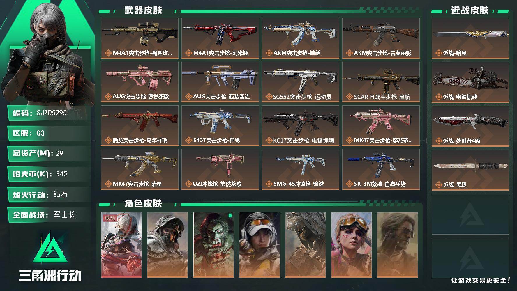 三角洲行动账号QQ【SJZD5295】总资产29M/哈夫币34万/传说近战数3/干员外观数7/传说枪皮数29/战场等级42/行动等级60/安全箱等时效性道具以游戏内数据为准，详情请看图/骇爪-维什戴尔/深蓝-不破誓约