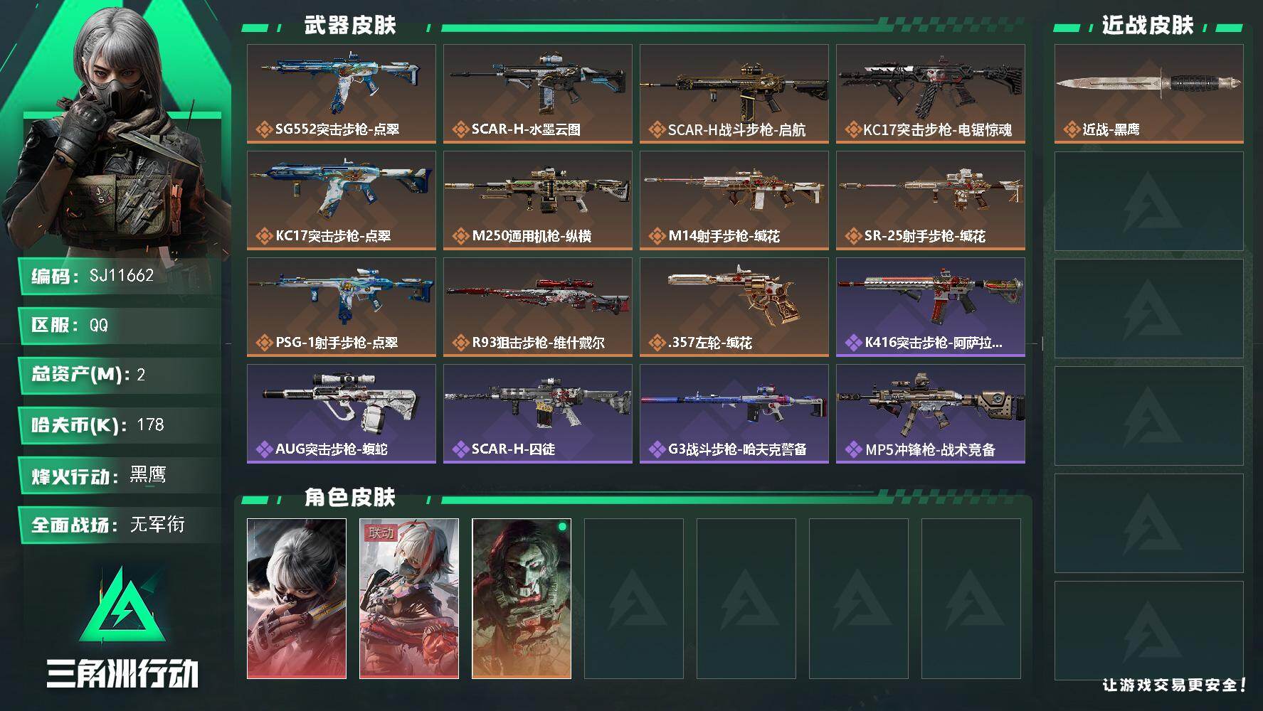 三角洲行动账号QQ【SJ11662】总资产2M/哈夫币17万/干员外观数3/传说枪皮数11/战场等级1/行动等级60/安全箱等时效性道具以游戏内数据为准，详情请看图/骇爪-水墨云图/骇爪-维什戴尔/红狼-电锯惊魂/近