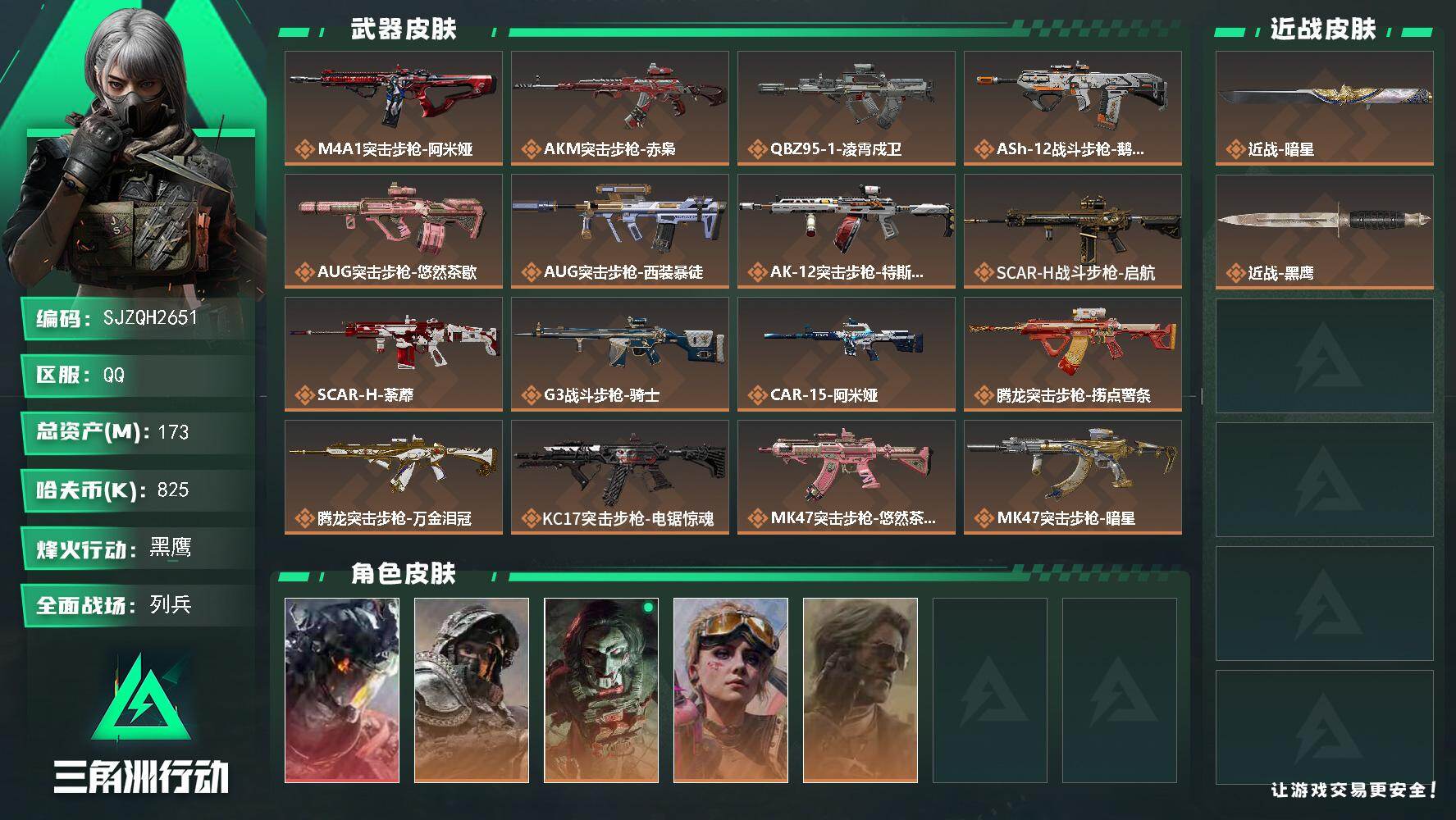 三角洲行动账号QQ【SJZQH2651】总资产173M/哈夫币82万/传说近战数1/干员外观数5/传说枪皮数35/战场等级10/行动等级60/安全箱等时效性道具以游戏内数据为准，详情请看图/威龙-凌霄戍卫/深蓝-不破