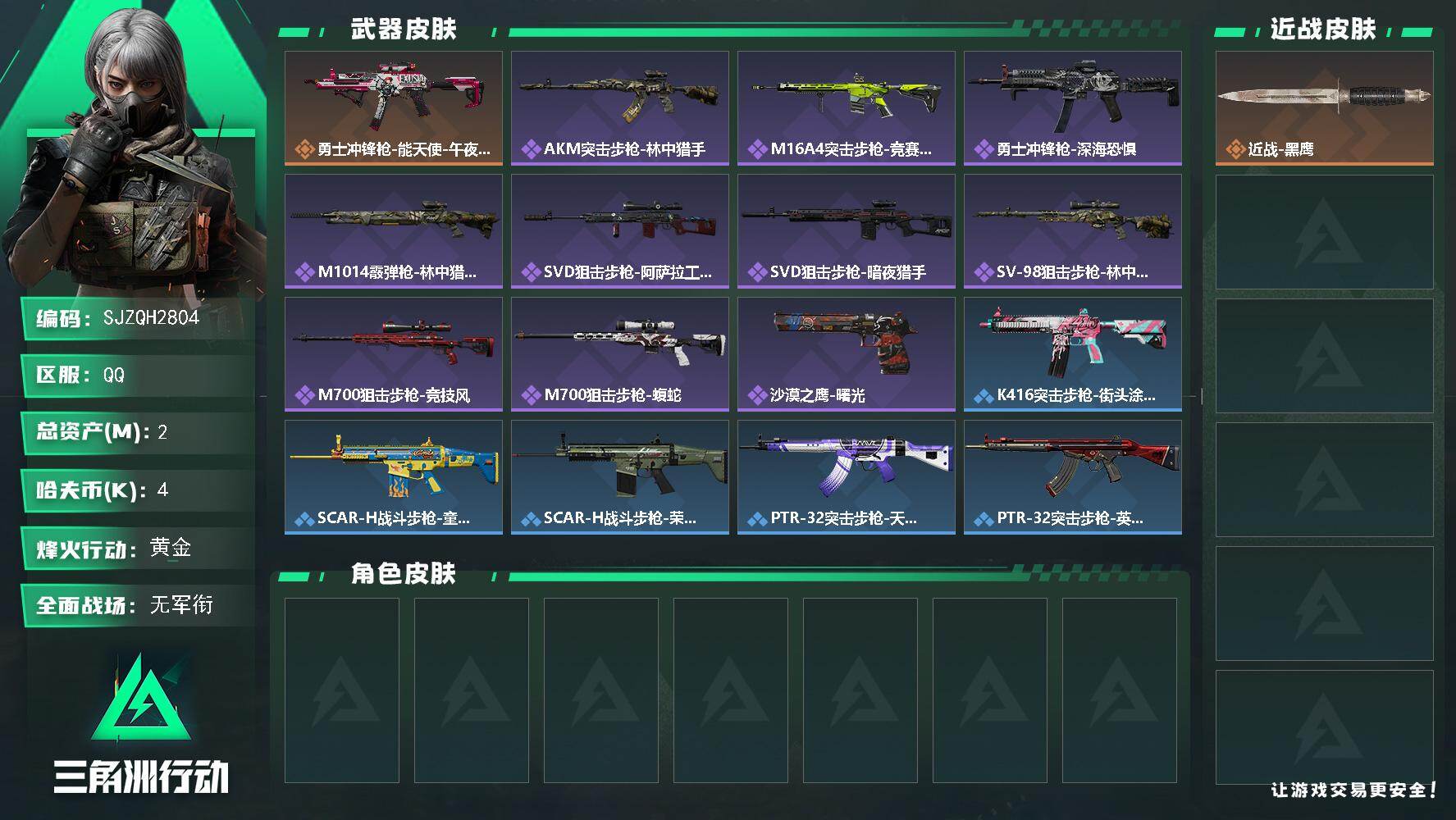三角洲行动账号QQ【SJZQH2804】总资产2M/哈夫币0万/传说枪皮数1/战场等级2/行动等级59/安全箱等时效性道具以游戏内数据为准，详情请看图/近战-黑鹰/勇士冲锋枪-能天使-午夜邮差/AKM突击步枪-林中猎