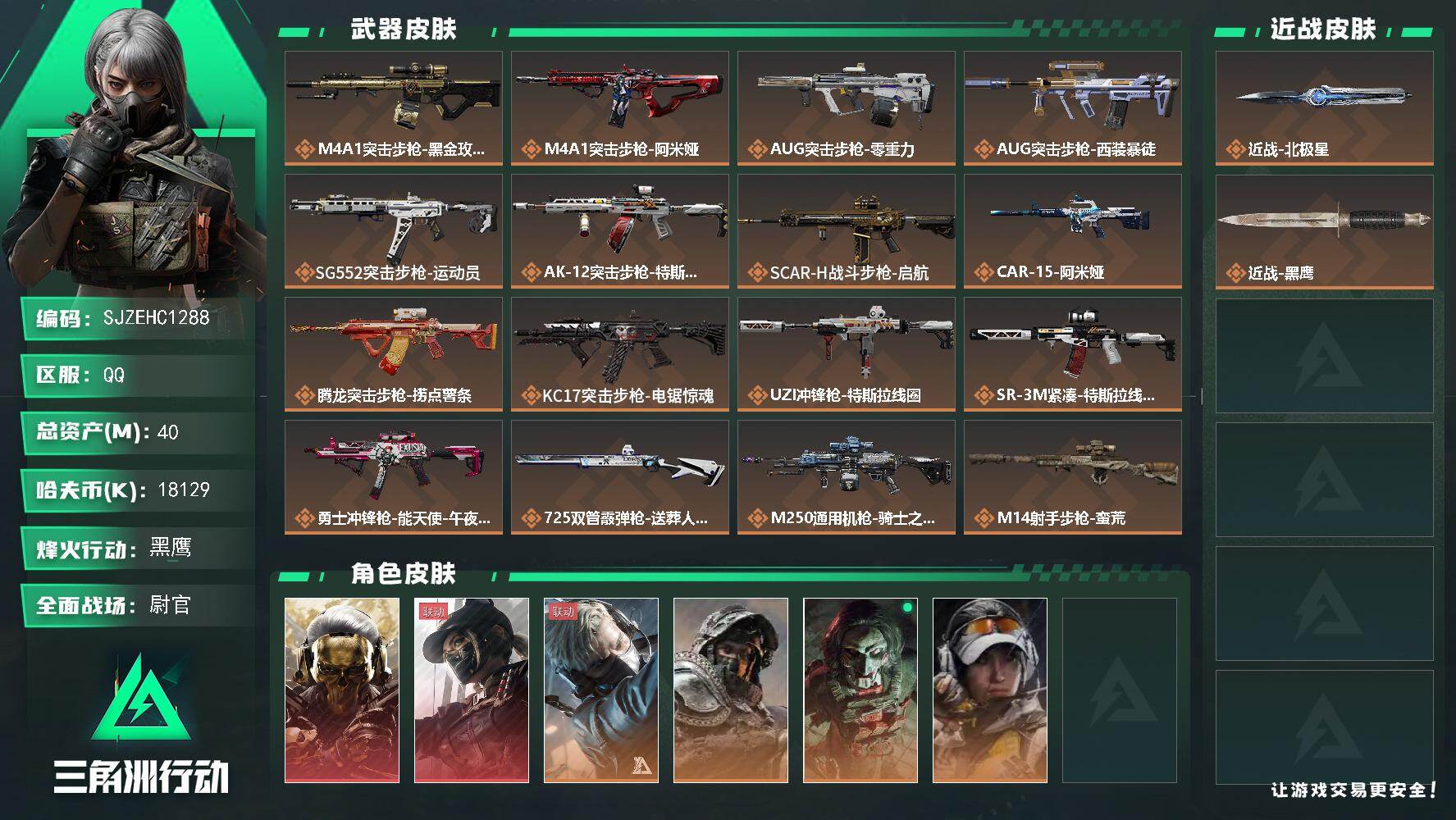 三角洲行动账号QQ【SJZEHC1288】EHC50140
天际线/蚀金玫瑰/4金皮/北极星
40m总资产-18129k哈夫币-60烽火等级-黑鹰-50战场等级-尉官
【干员外观】：红狼-蚀金玫瑰，露娜-黑·天际线，