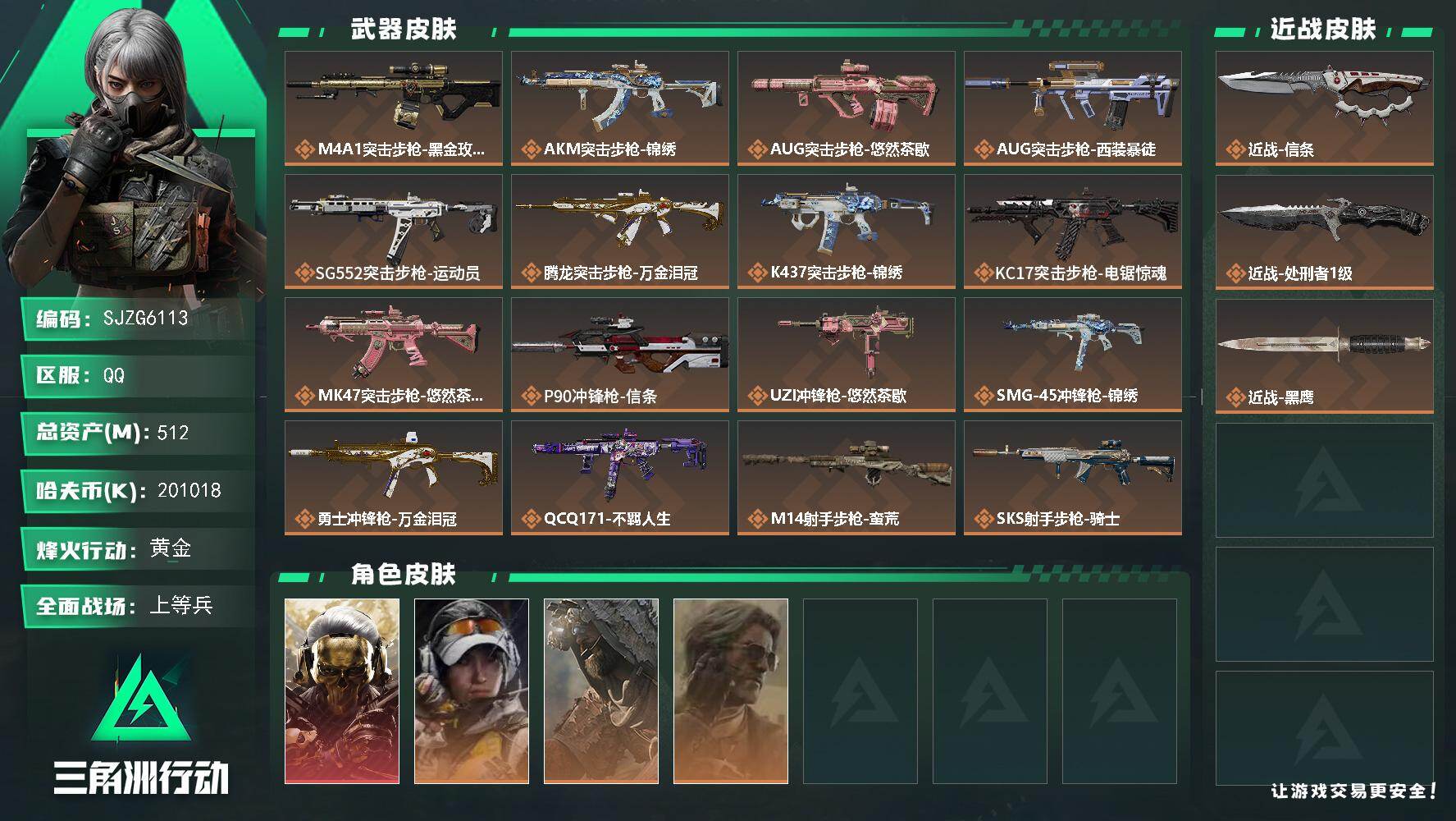 三角洲行动账号QQ【SJZG6113】总资产512M/哈夫币20101万/传说近战数2/干员外观数4/传说枪皮数19/战场等级35/行动等级60/安全箱等时效性道具以游戏内数据为准，详情请看图/红狼-蚀金玫瑰/露娜-