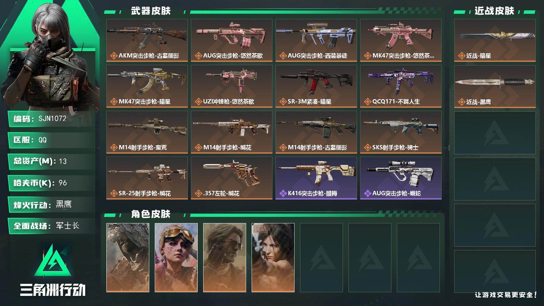 三角洲行动账号QQ【SJN1072】总资产13M/哈夫币9万/传说近战数1/干员外观数4/传说枪皮数14/战场等级28/行动等级60/安全箱等时效性道具以游戏内数据为准，详情请看图/乌鲁鲁-荒原猎手/蛊-不羁人生/银