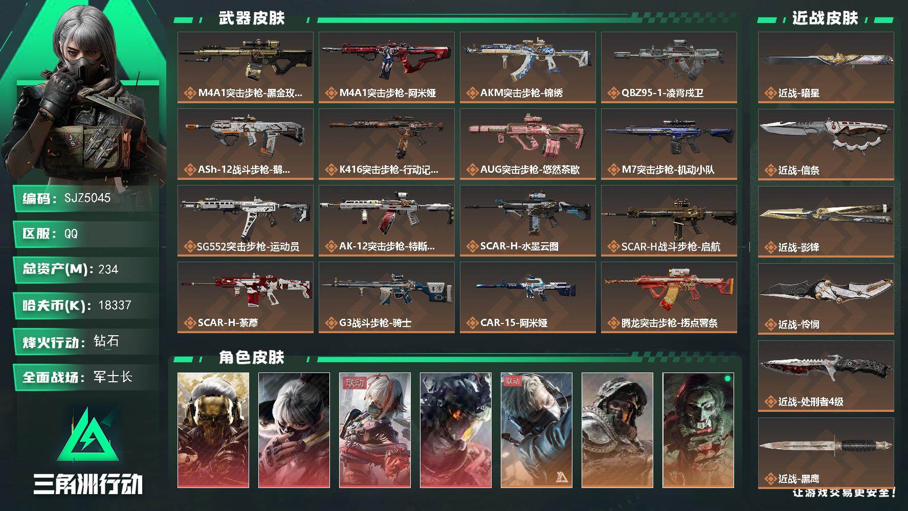 三角洲行动账号QQ【SJZ5045】总资产234M/哈夫币1833万/传说近战数5/干员外观数10/传说枪皮数47/战场等级45/行动等级60/安全箱等时效性道具以游戏内数据为准，详情请看图/红狼-蚀金玫瑰/骇爪-水