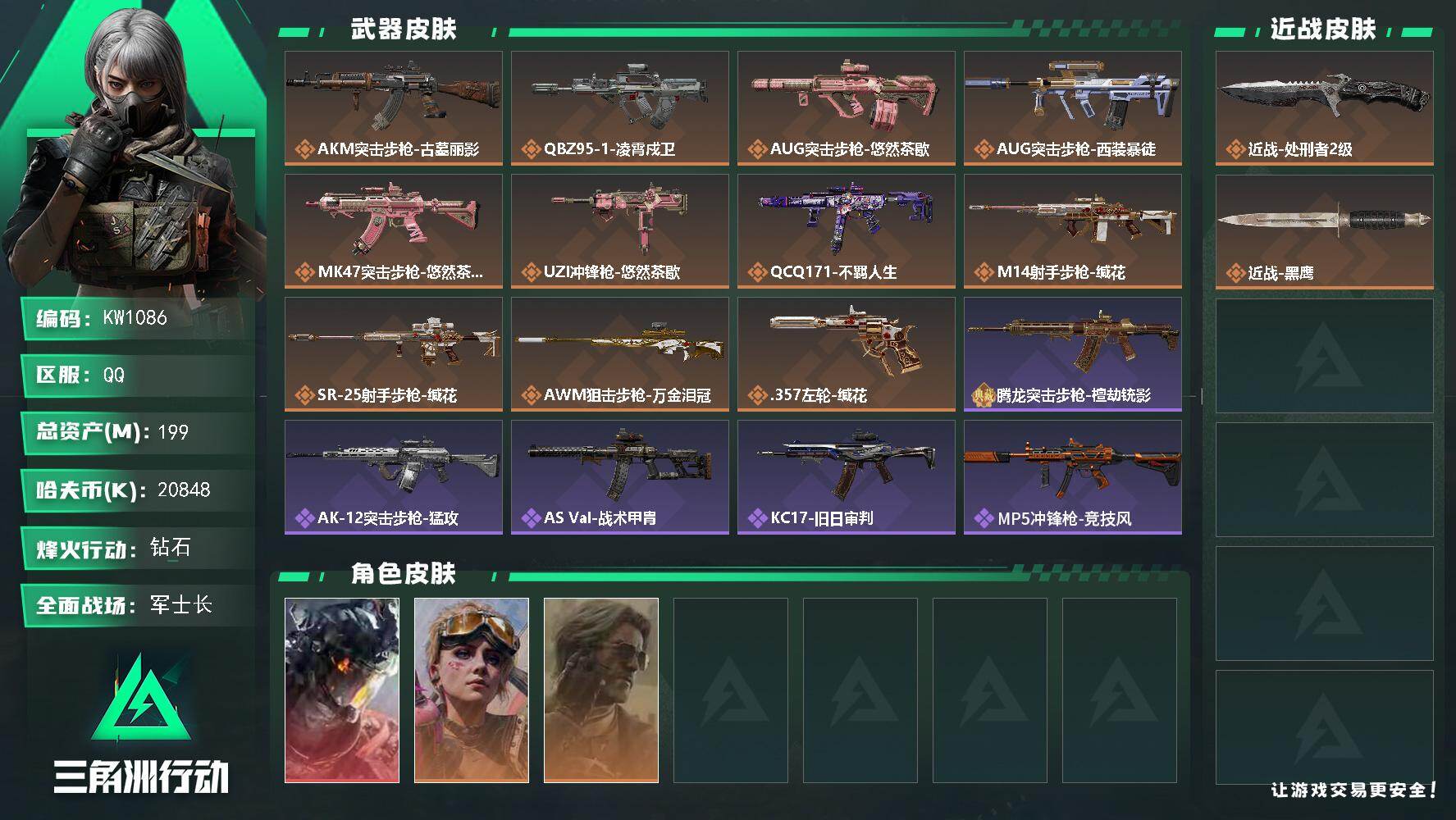 三角洲行动账号QQ【KW1086】总资产199M/哈夫币2084万/传说近战数1/干员外观数3/传说枪皮数11/战场等级22/行动等级60/安全箱等时效性道具以游戏内数据为准，详情请看图/威龙-凌霄戍卫/蛊-不羁人生