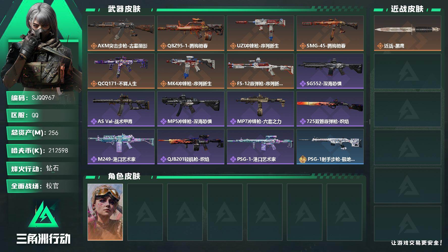三角洲行动账号QQ【SJQQ967】总资产256M/哈夫币21259万/干员外观数1/传说枪皮数7/战场等级49/行动等级60/安全箱等时效性道具以游戏内数据为准，详情请看图/蛊-不羁人生/近战-黑鹰/AKM突击步枪