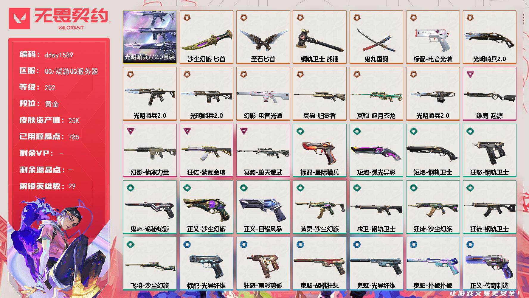 【ddwy1589】LV等级202/皮肤总价值25440/段位黄金/总皮肤数量48/刀皮数量4/枪皮数量44/套装数量1/具体详情请看图/光明哨兵//2.0套装/幻棱/炼狱/维斯/暮蝶/钛狐/壹决/