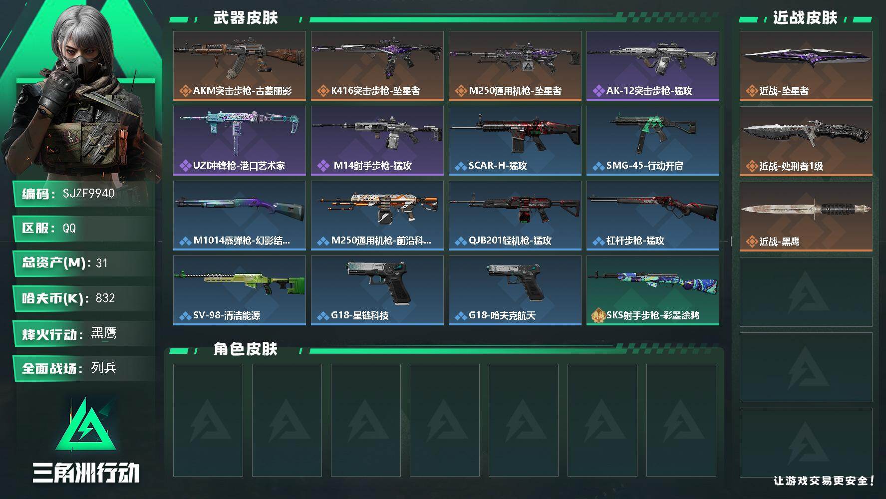 三角洲行动账号QQ【SJZF9940】总资产31M/哈夫币83万/传说近战数2/传说枪皮数3/战场等级10/行动等级60/安全箱等时效性道具以游戏内数据为准，详情请看图/近战-坠星者/近战-处刑者1级/近战-黑鹰/A