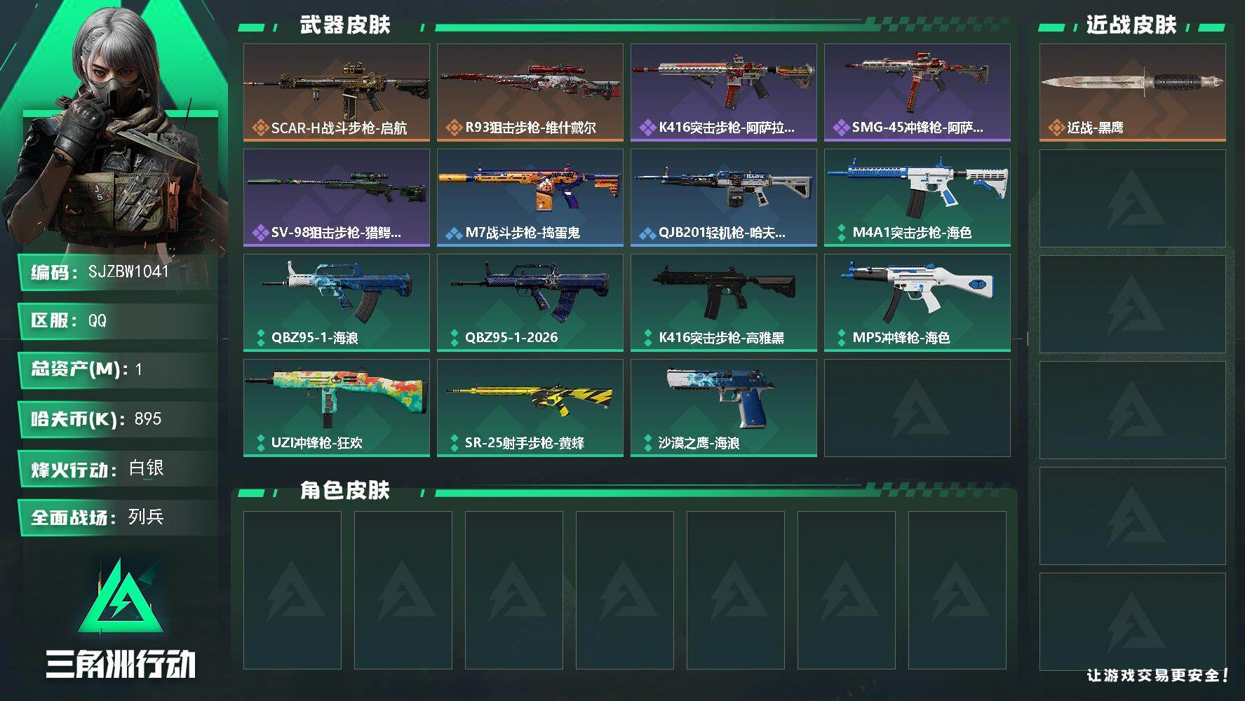 三角洲行动账号QQ【SJZBW1041】总资产1M/哈夫币89万/传说枪皮数2/战场等级12/行动等级19/安全箱等时效性道具以游戏内数据为准，详情请看图/近战-黑鹰/SCAR-H战斗步枪-启航/R93狙击步枪-维什