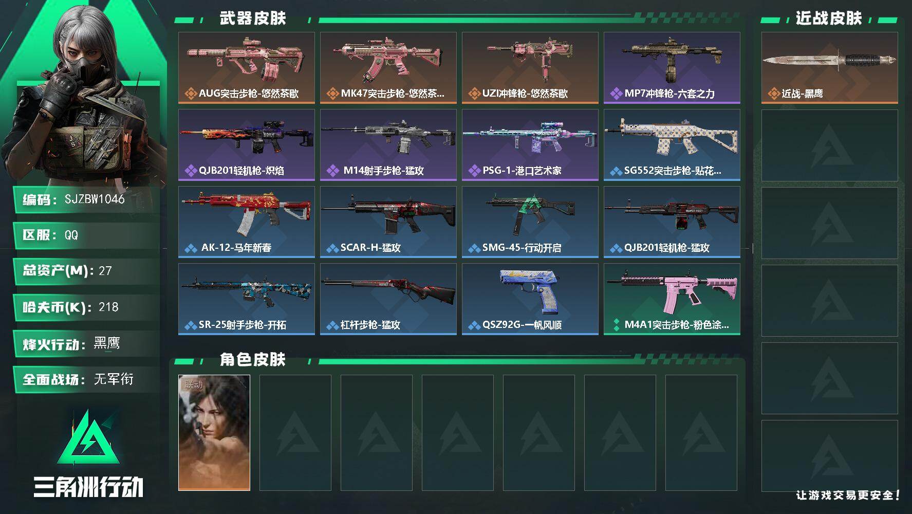 三角洲行动账号QQ【SJZBW1046】总资产27M/哈夫币21万/干员外观数1/传说枪皮数3/战场等级1/行动等级59/安全箱等时效性道具以游戏内数据为准，详情请看图/露娜-劳拉·克劳馥/近战-黑鹰/AUG突击步枪